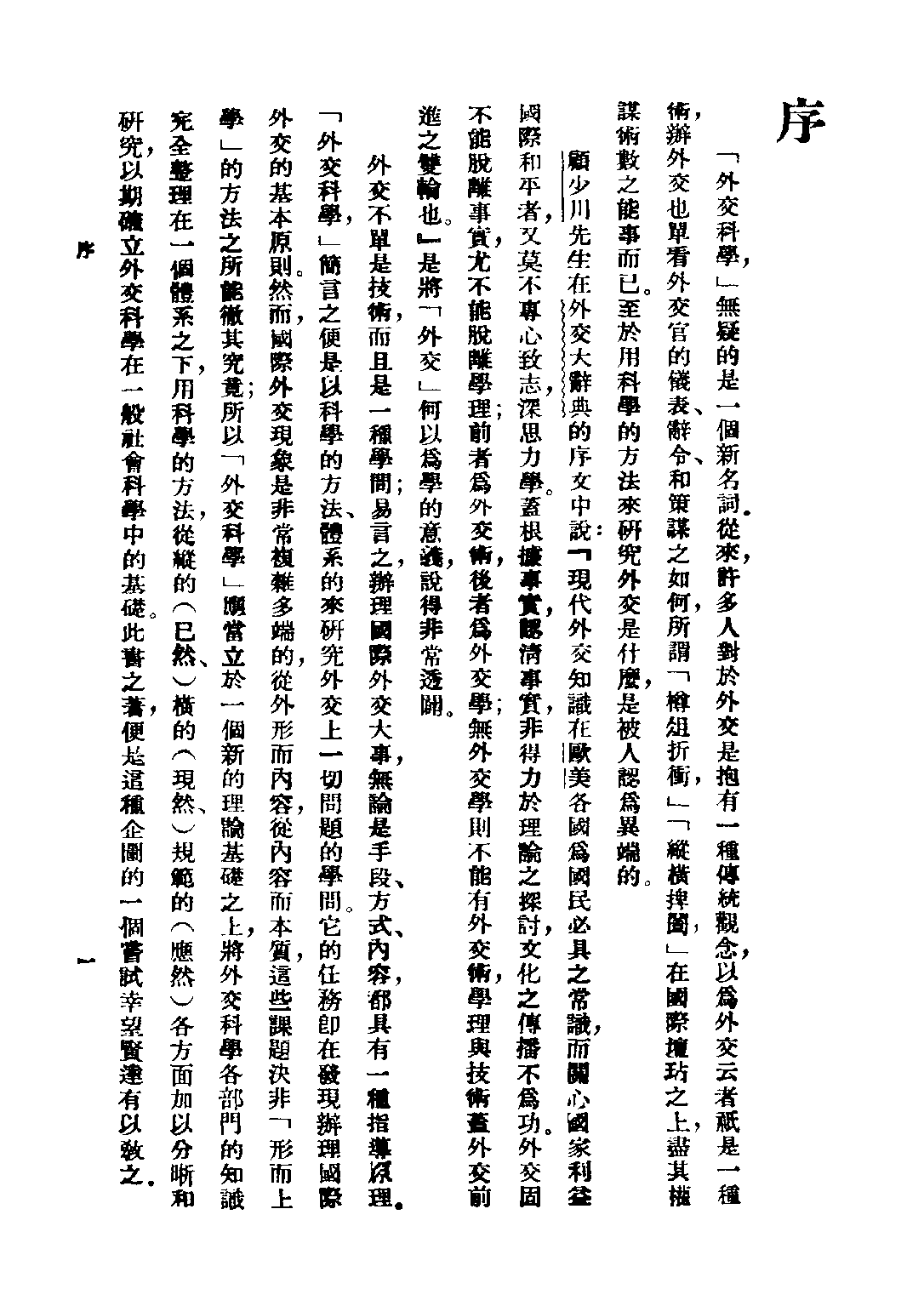 民国丛书第四编04028册-1-外交科学概论 刘达人.pdf 第5页