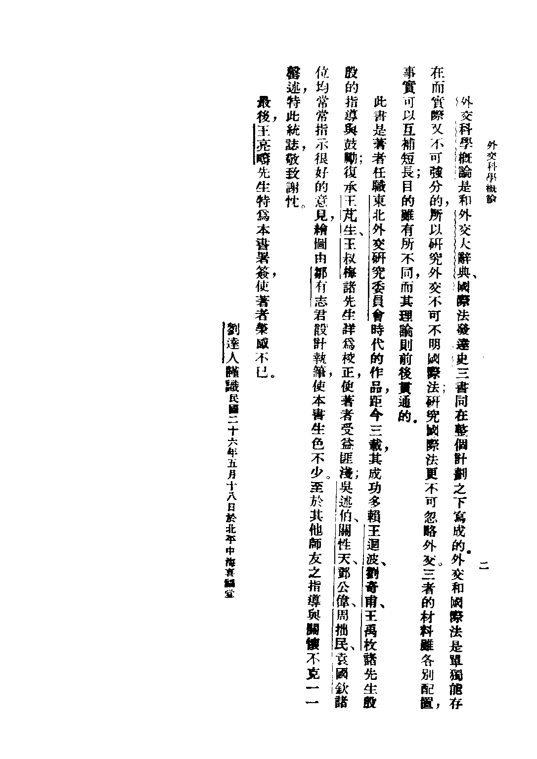 民国丛书第四编04028册-1-外交科学概论 刘达人.pdf 第6页