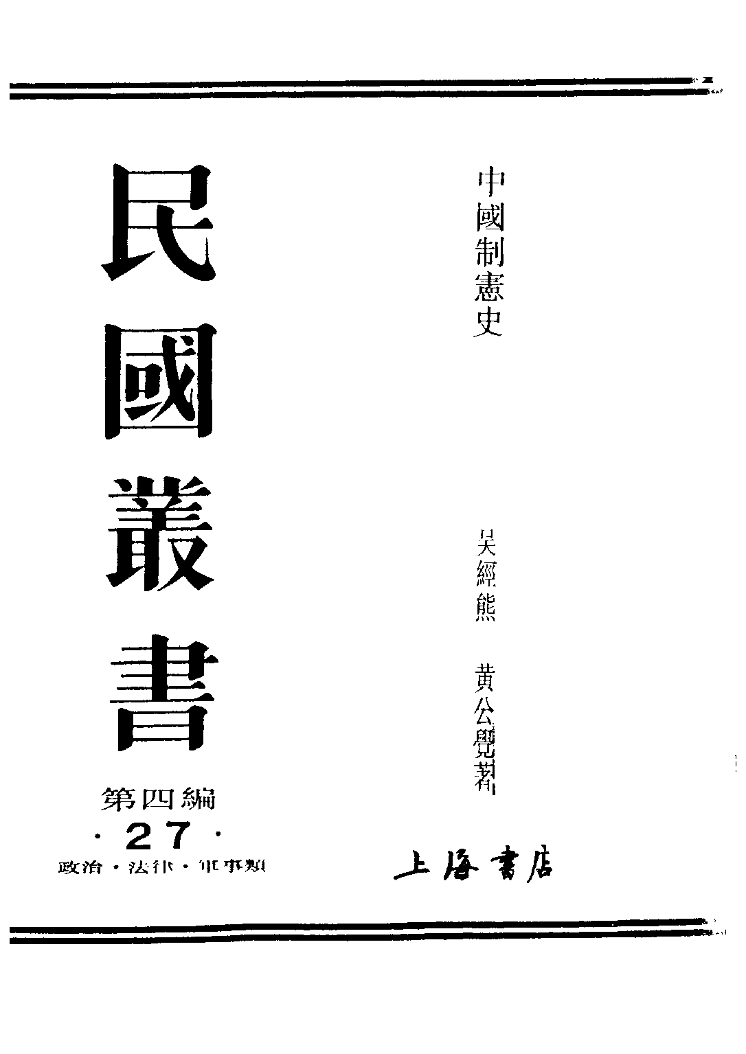 民国丛书第四编04027册-中国制宪史 吴经熊 黄公觉.pdf 第1页