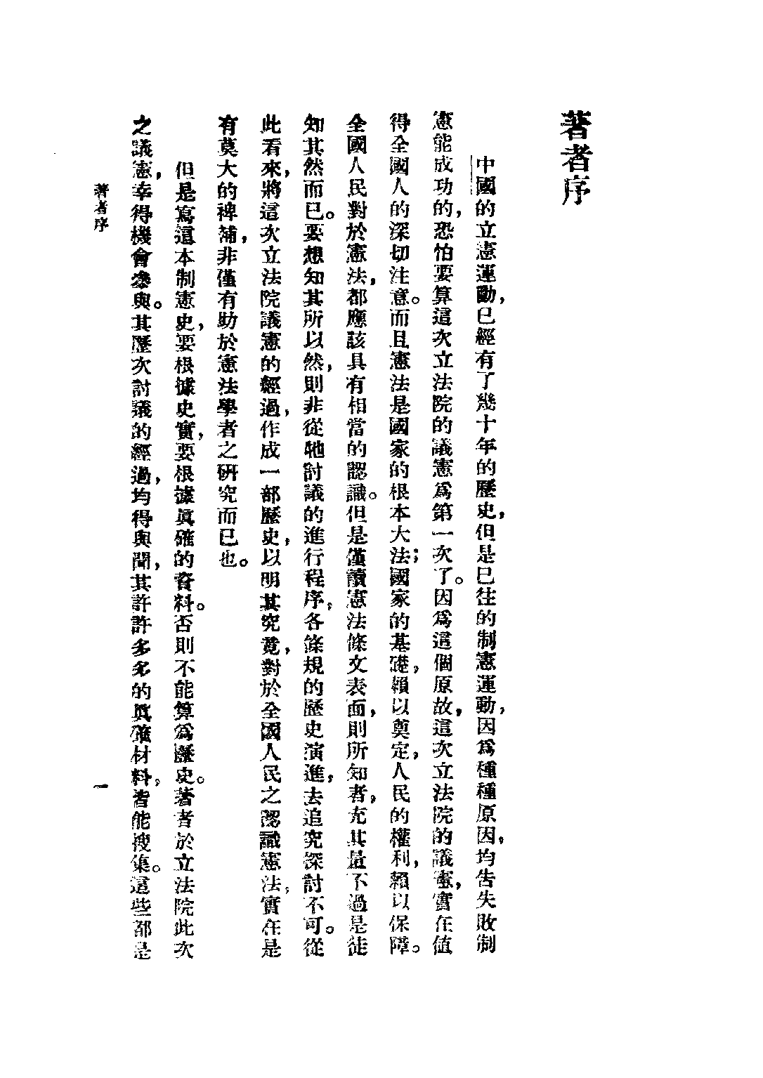 民国丛书第四编04027册-中国制宪史 吴经熊 黄公觉.pdf 第4页