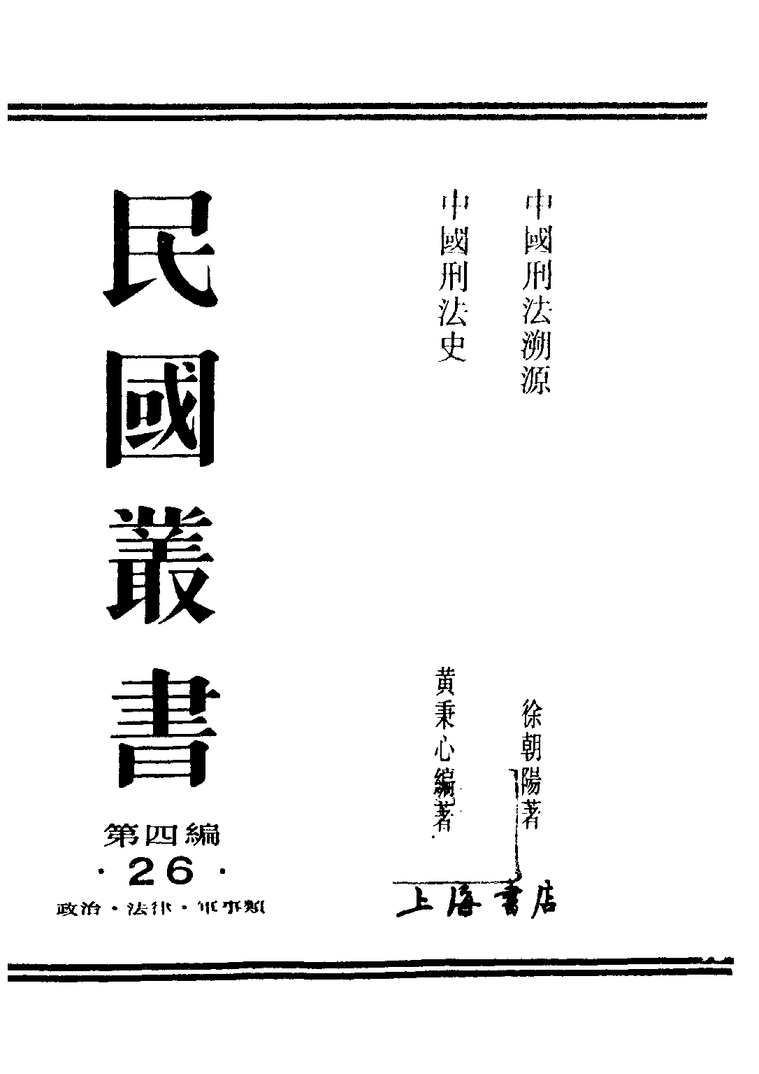 民国丛书第四编04026册-1-中国刑法溯源 徐朝阳.pdf 第1页