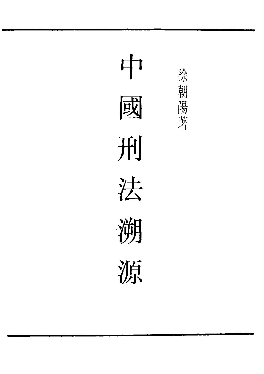 民国丛书第四编04026册-1-中国刑法溯源 徐朝阳.pdf 第2页