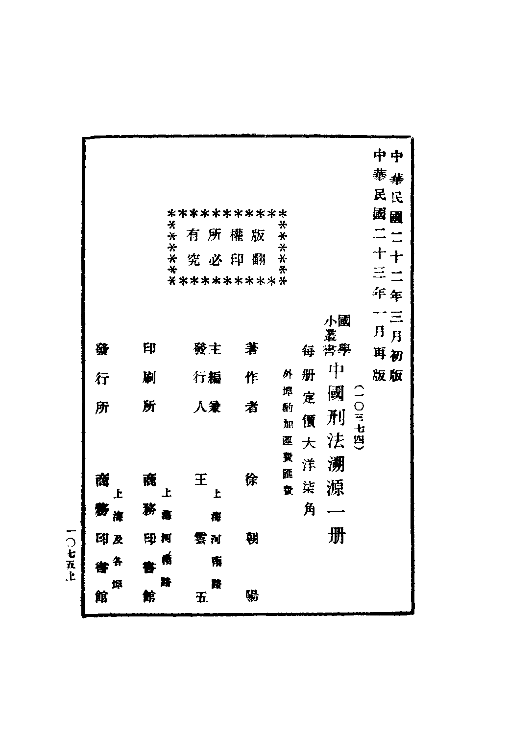 民国丛书第四编04026册-1-中国刑法溯源 徐朝阳.pdf 第3页