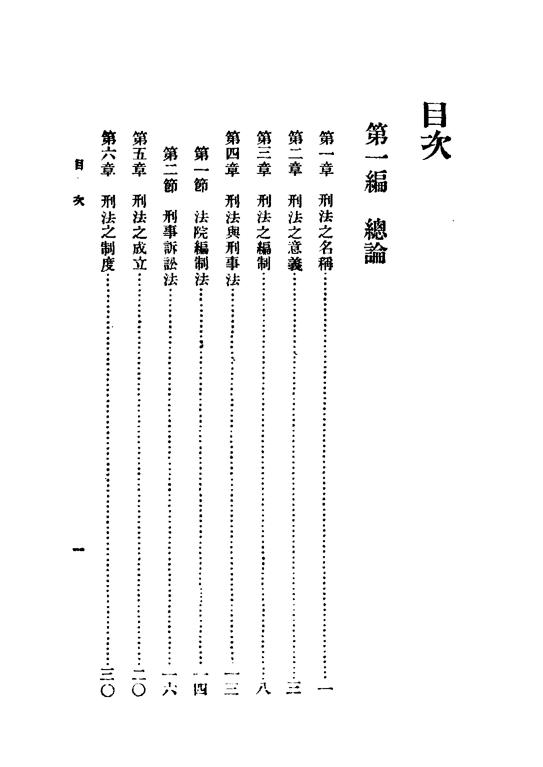 民国丛书第四编04026册-1-中国刑法溯源 徐朝阳.pdf 第4页
