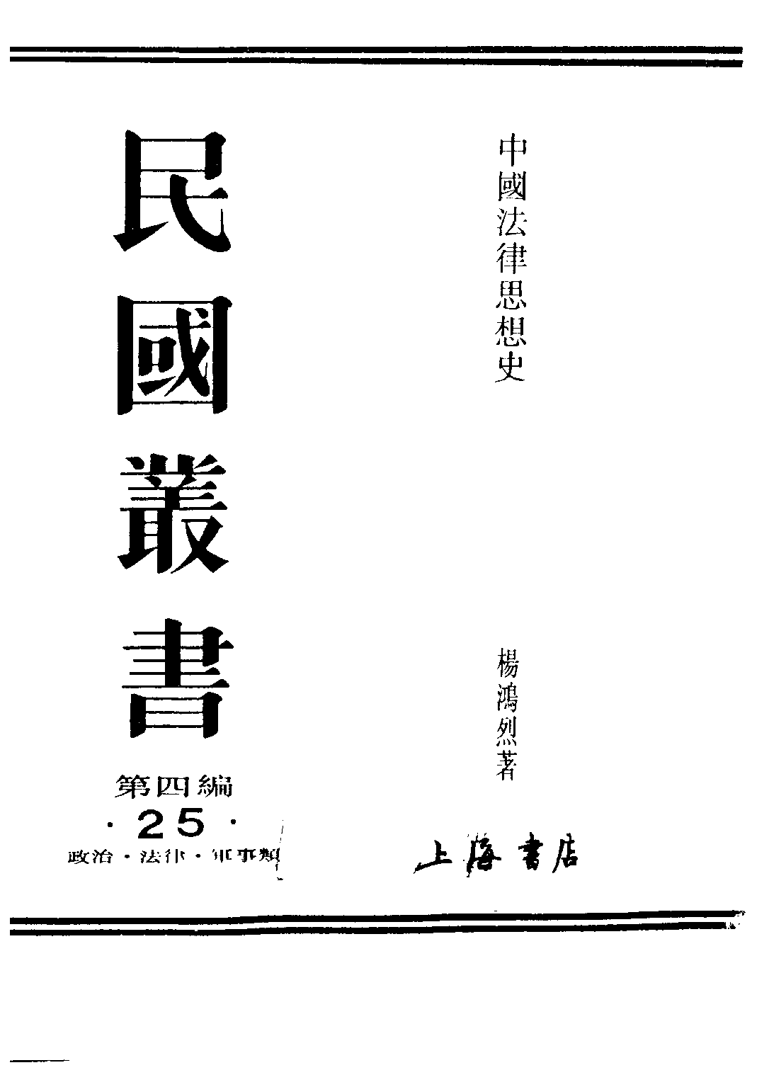 民国丛书第四编04025册-1-中国法律思想史 上册 杨鸿.pdf 第1页