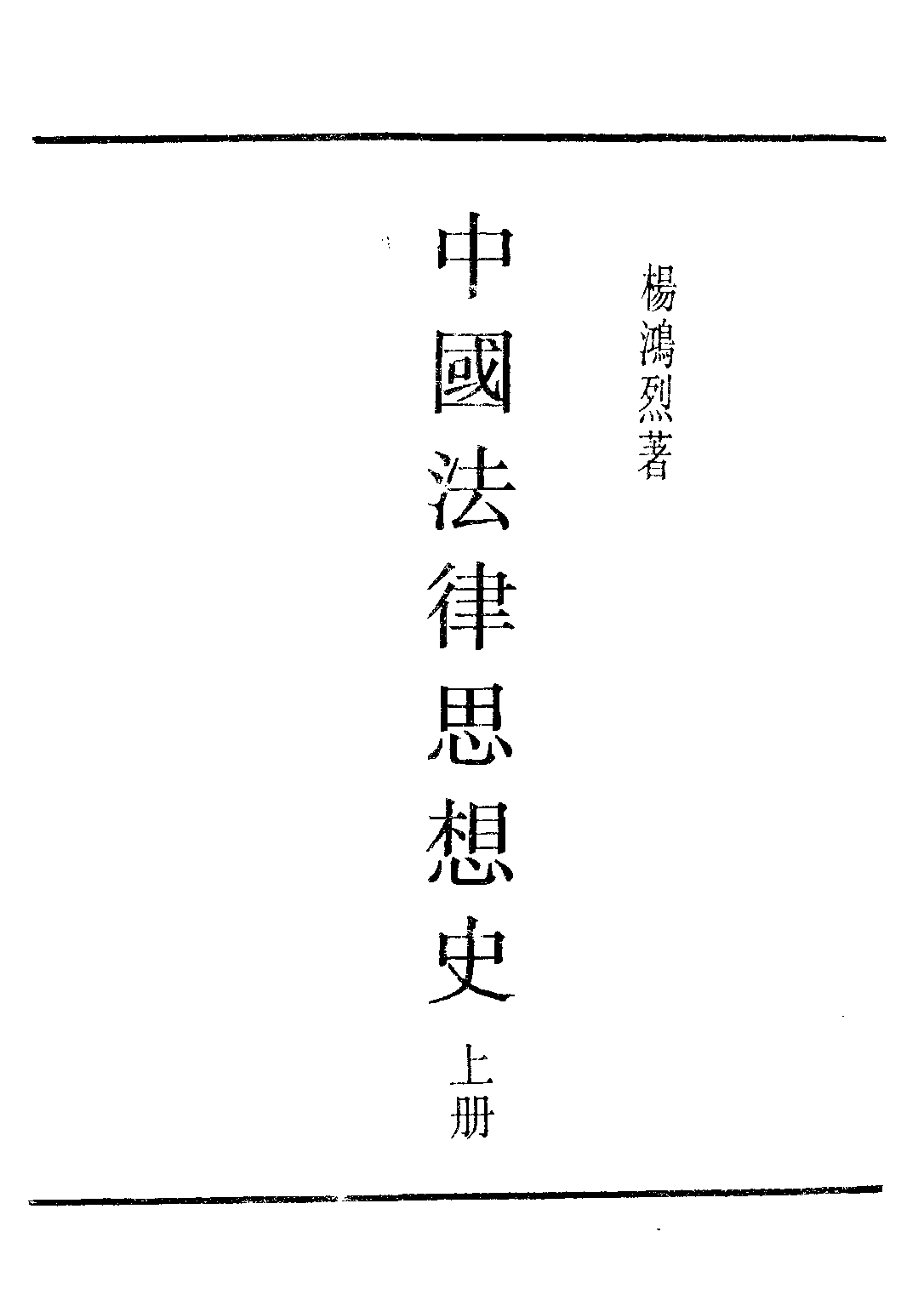 民国丛书第四编04025册-1-中国法律思想史 上册 杨鸿.pdf 第2页