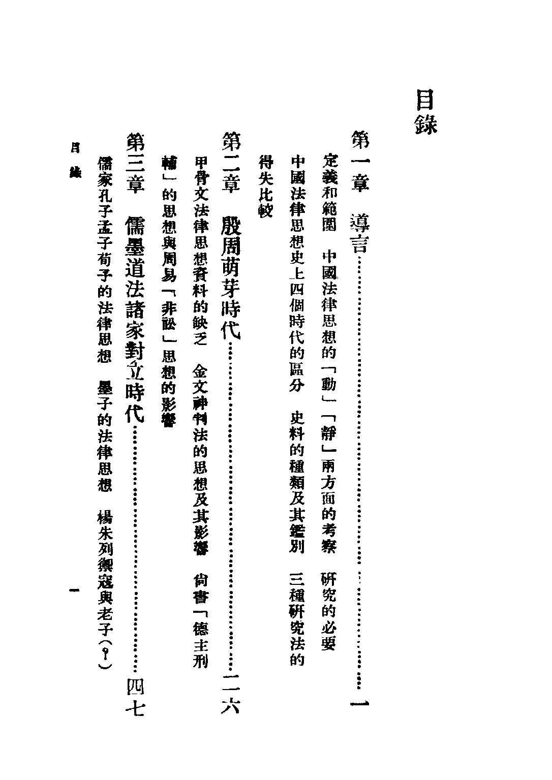 民国丛书第四编04025册-1-中国法律思想史 上册 杨鸿.pdf 第4页