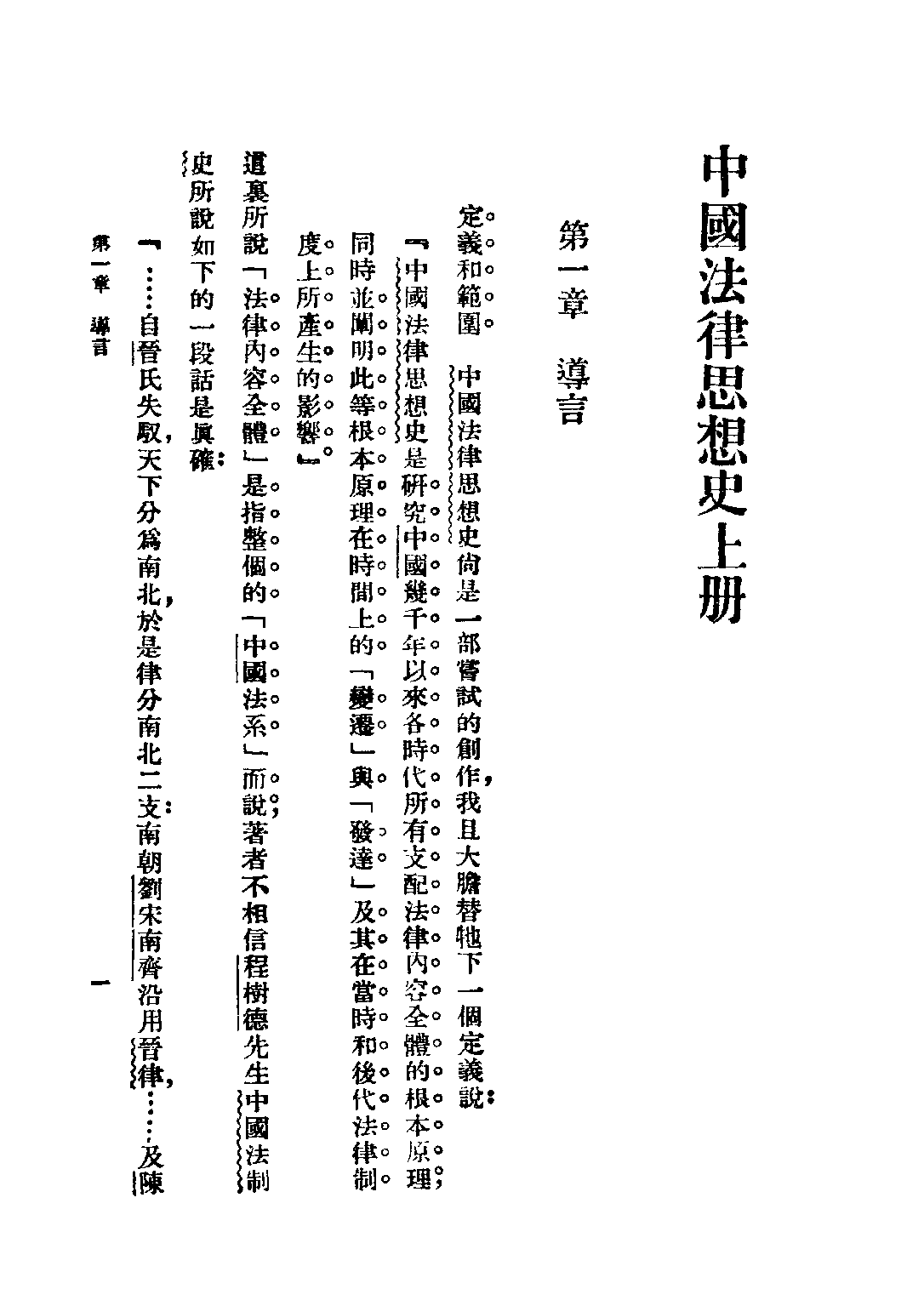 民国丛书第四编04025册-1-中国法律思想史 上册 杨鸿.pdf 第5页