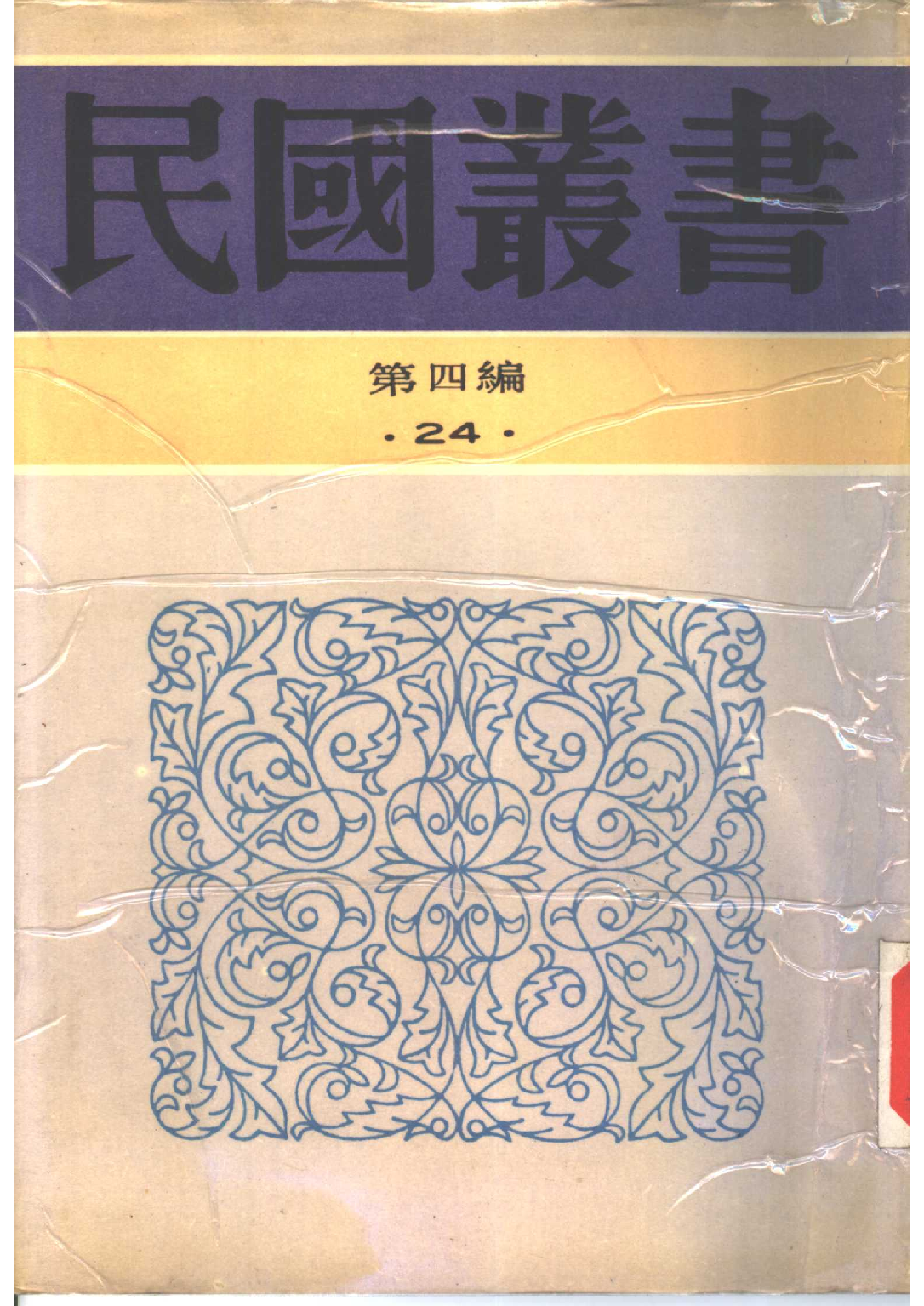 民国丛书第四编04024册-3-上海公共租界制度 徐公肃等.pdf 第1页