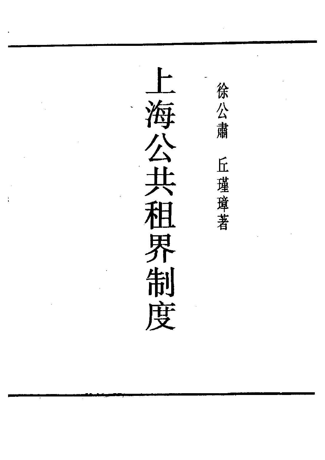 民国丛书第四编04024册-3-上海公共租界制度 徐公肃等.pdf 第3页