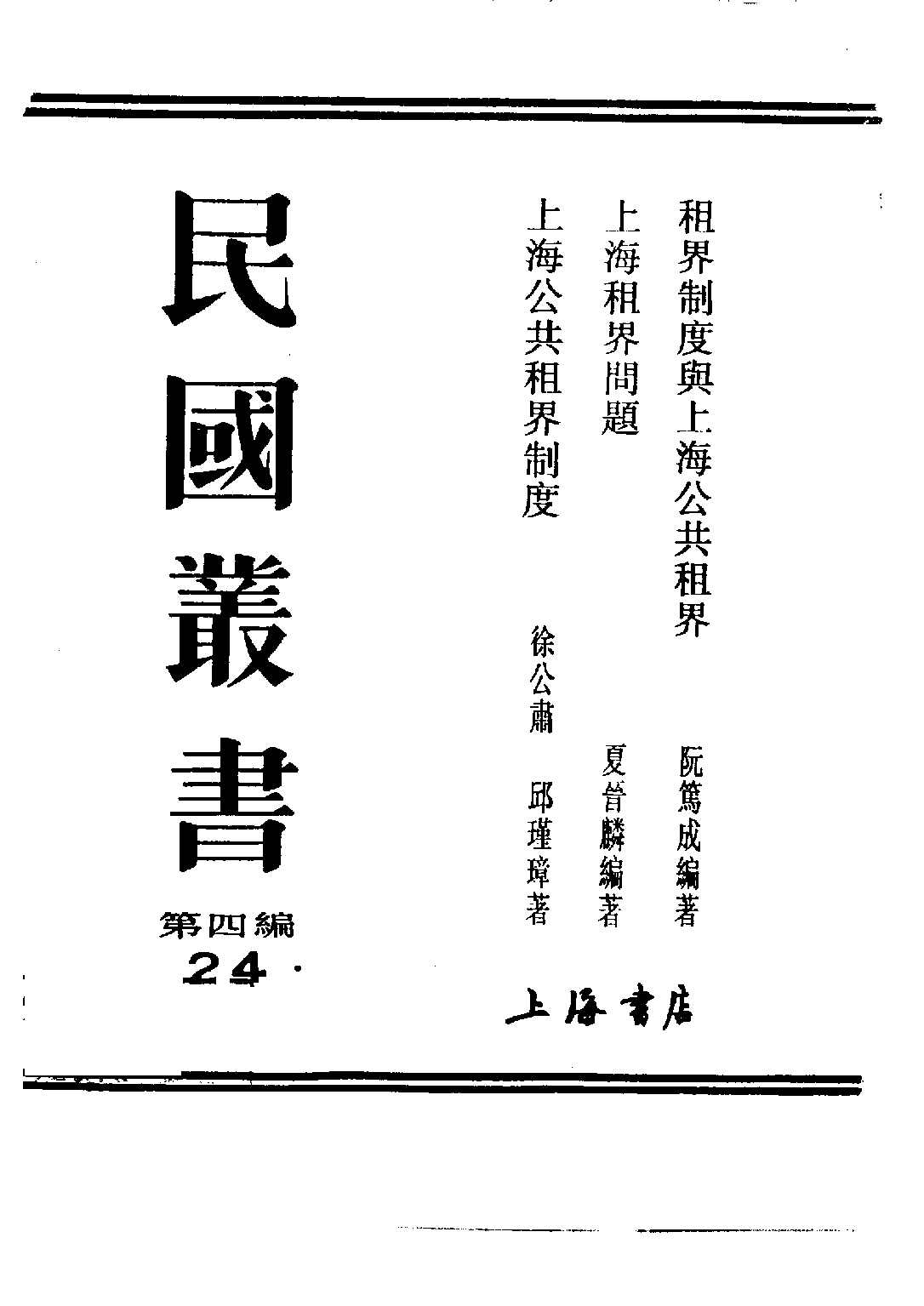 民国丛书第四编04024册-2-上海租界问题 夏晋麟.pdf 第2页