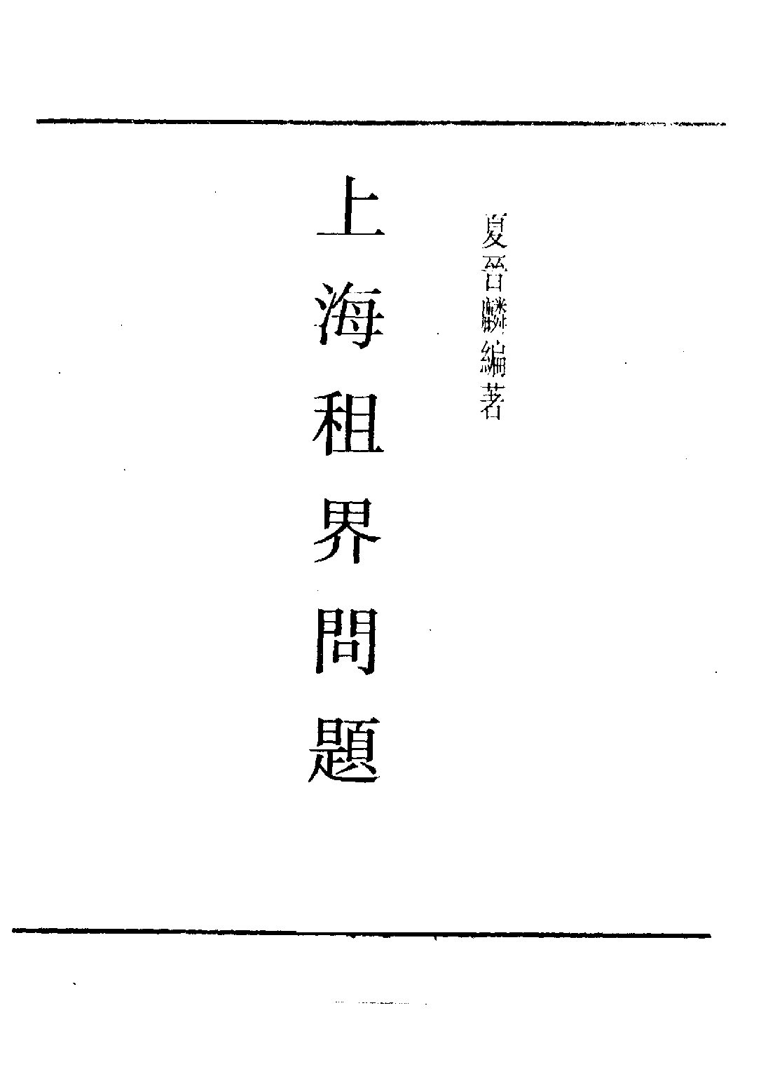 民国丛书第四编04024册-2-上海租界问题 夏晋麟.pdf 第3页