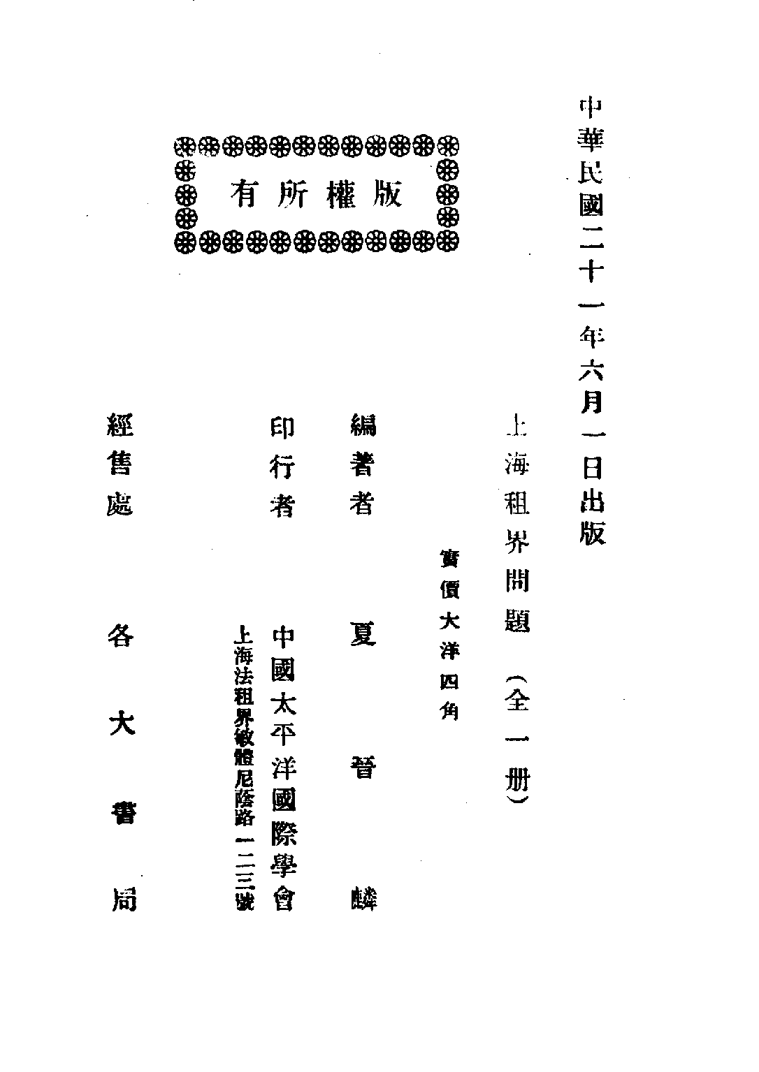 民国丛书第四编04024册-2-上海租界问题 夏晋麟.pdf 第4页