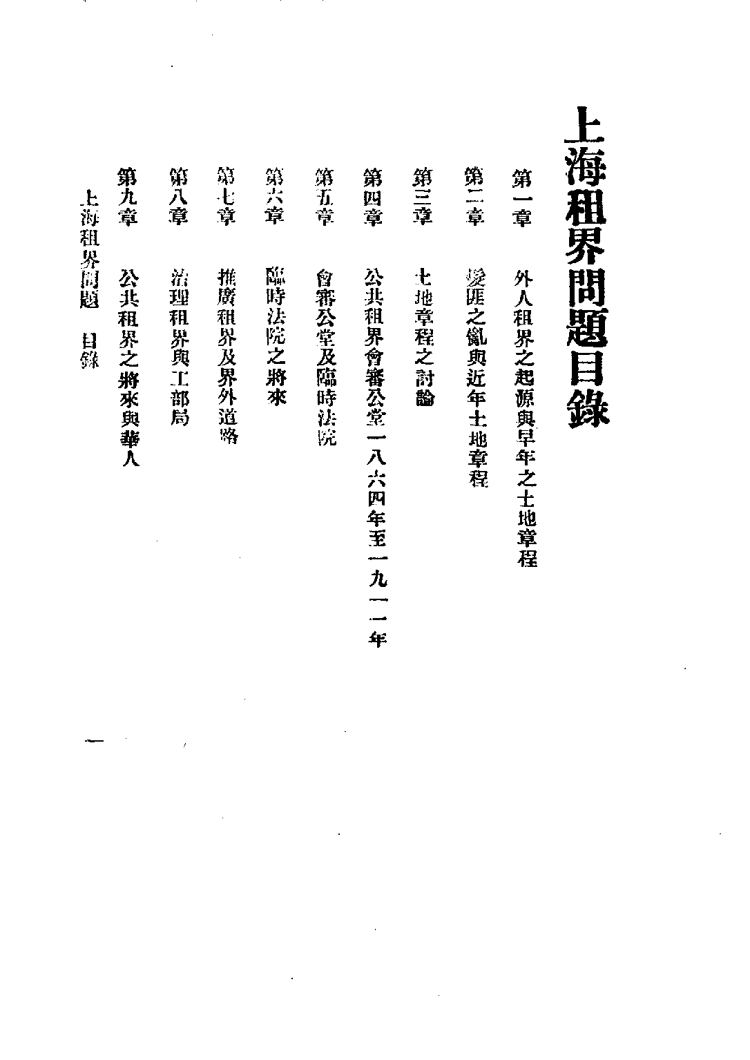 民国丛书第四编04024册-2-上海租界问题 夏晋麟.pdf 第5页