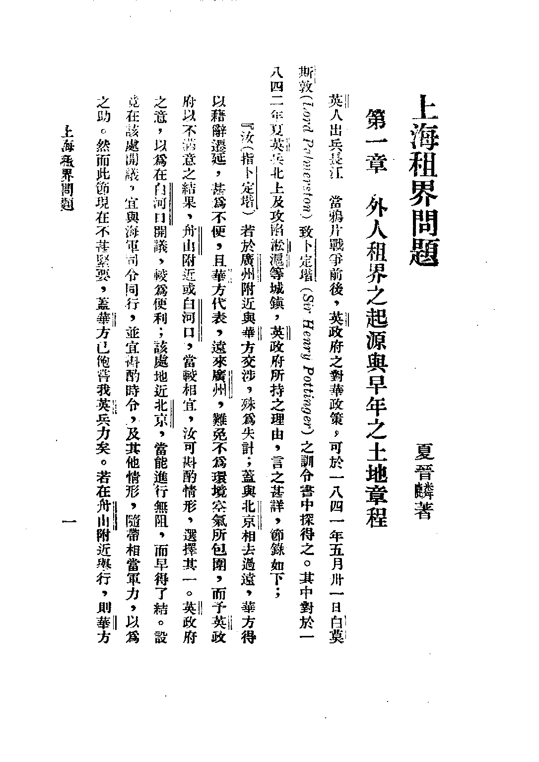 民国丛书第四编04024册-2-上海租界问题 夏晋麟.pdf 第6页