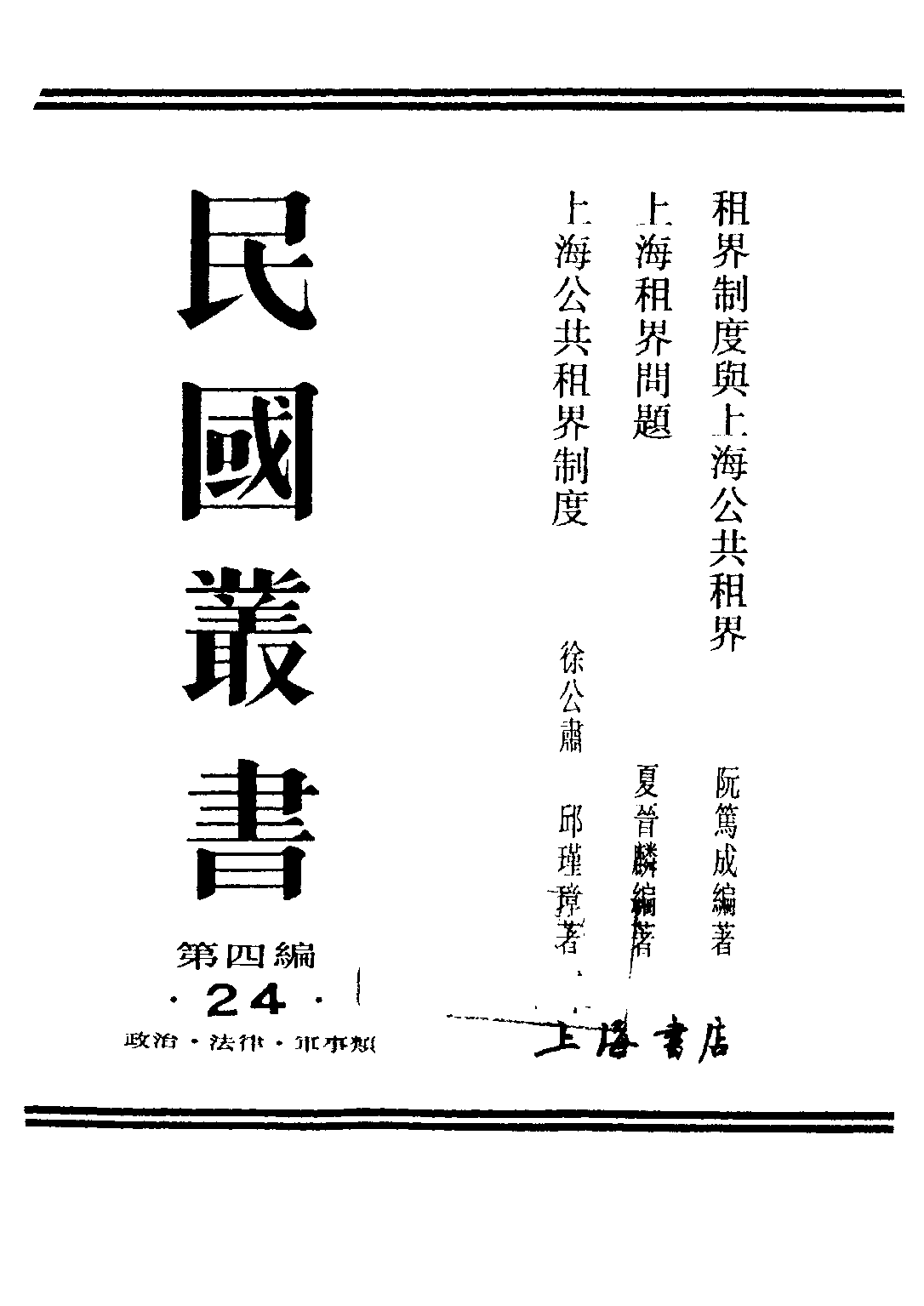 民国丛书第四编04024册-1-租界制度与上海公共租界 阮笃成.pdf 第1页