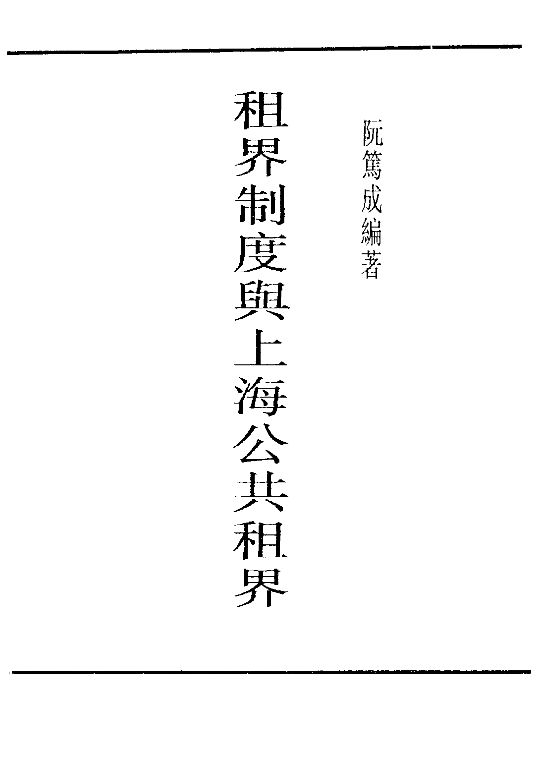 民国丛书第四编04024册-1-租界制度与上海公共租界 阮笃成.pdf 第2页