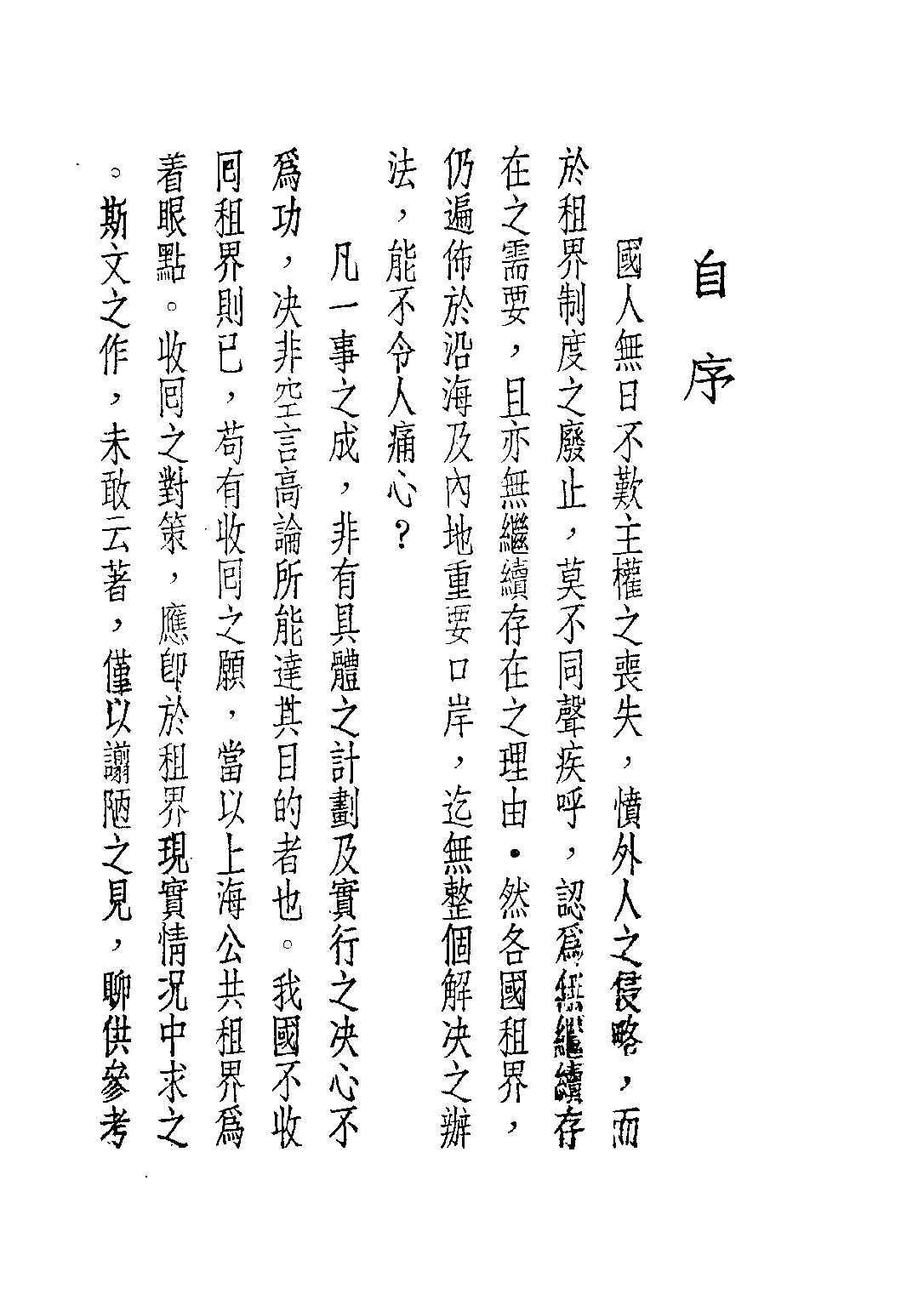 民国丛书第四编04024册-1-租界制度与上海公共租界 阮笃成.pdf 第4页