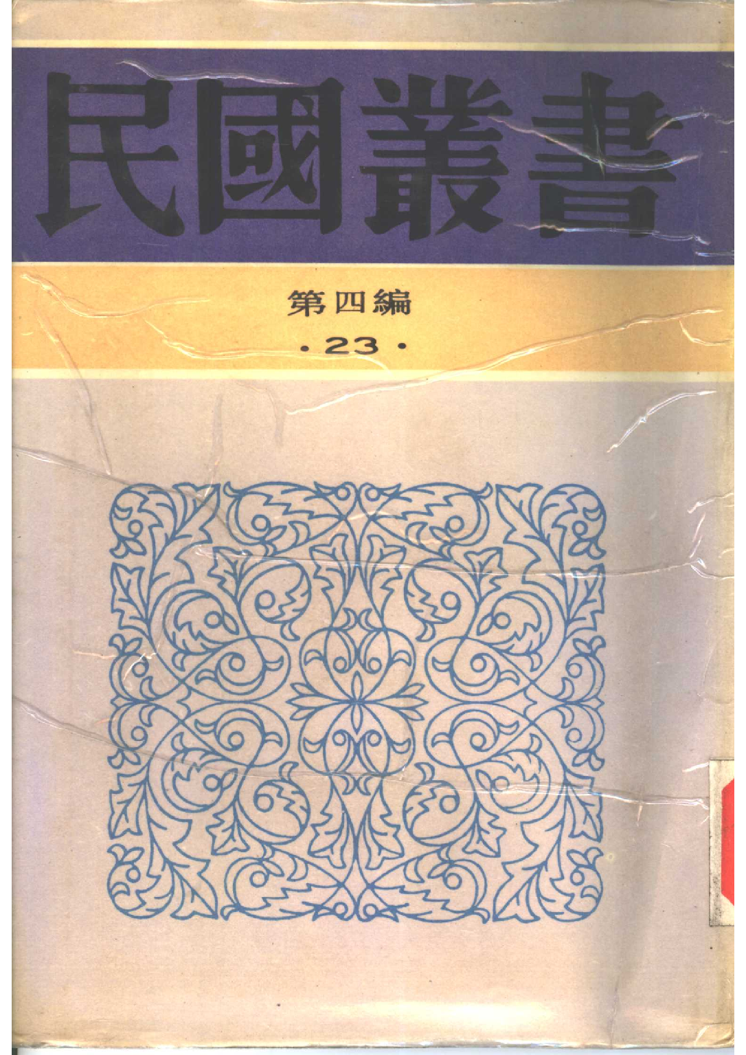 民国丛书第四编04023册-1-中国保甲制度 闻钧天.pdf 第1页