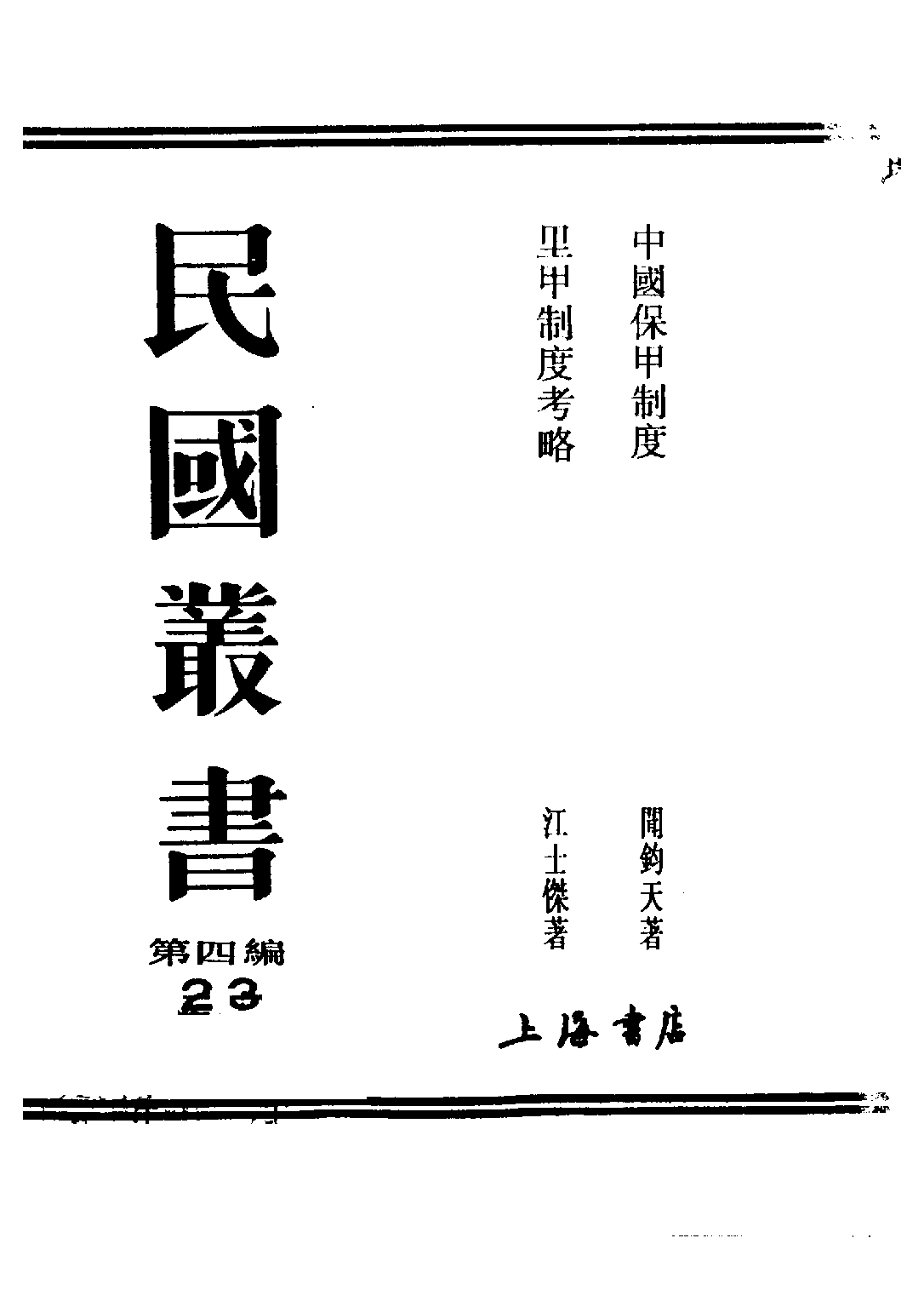 民国丛书第四编04023册-1-中国保甲制度 闻钧天.pdf 第2页