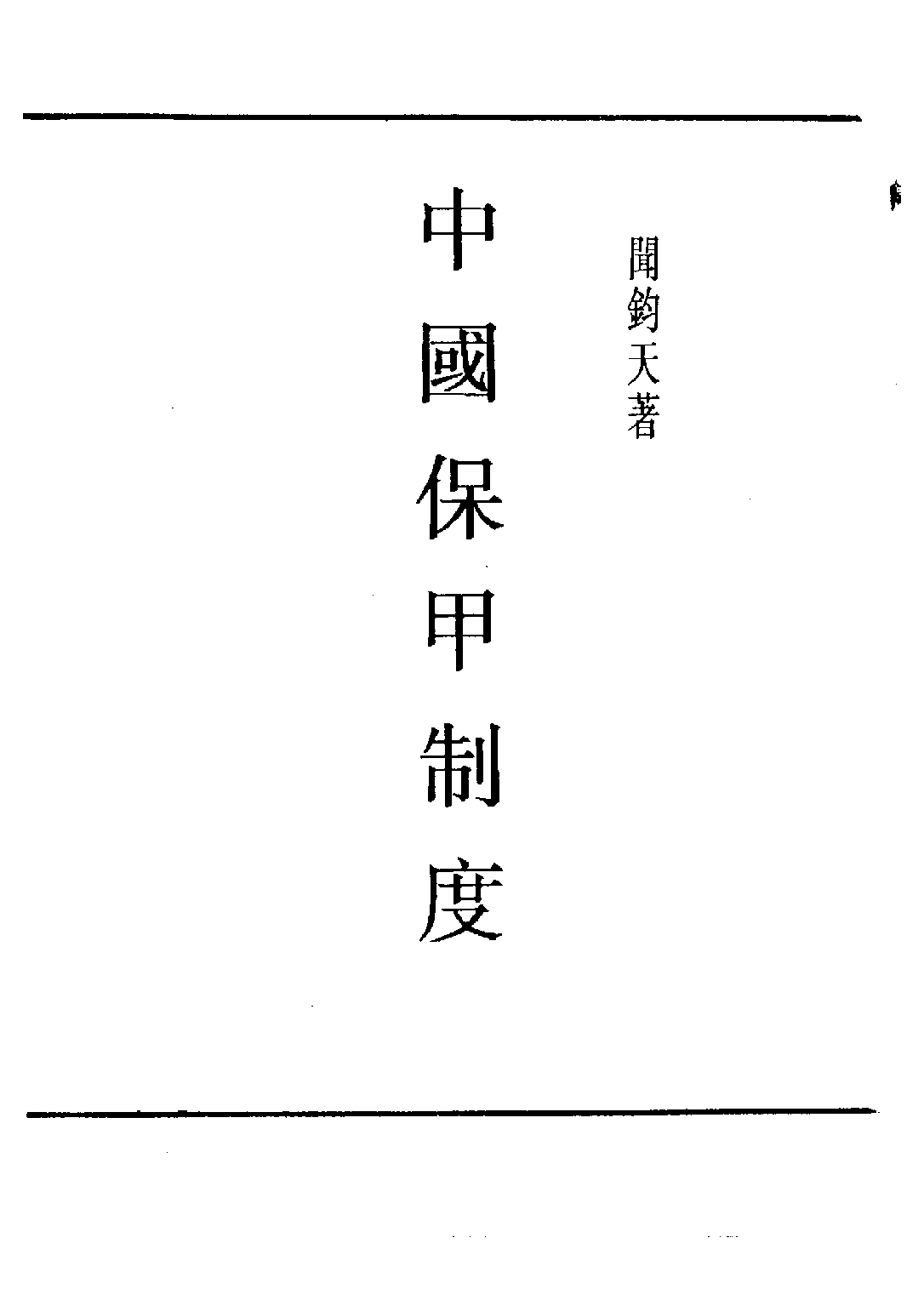 民国丛书第四编04023册-1-中国保甲制度 闻钧天.pdf 第3页