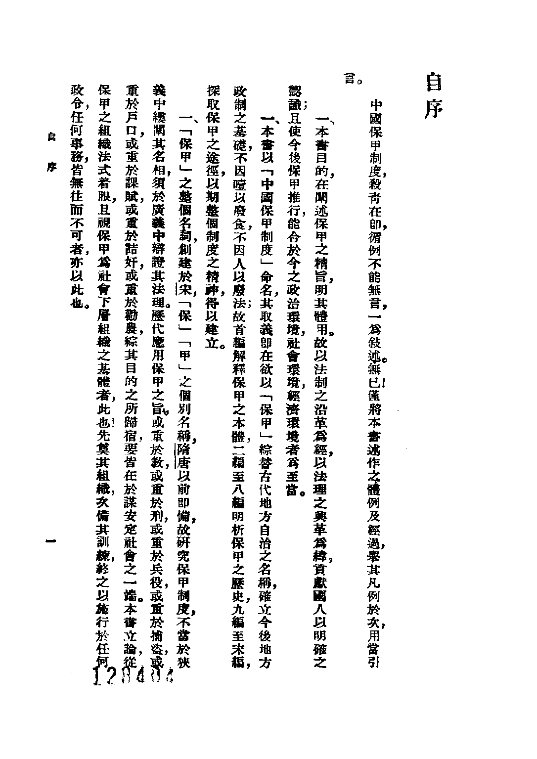 民国丛书第四编04023册-1-中国保甲制度 闻钧天.pdf 第5页