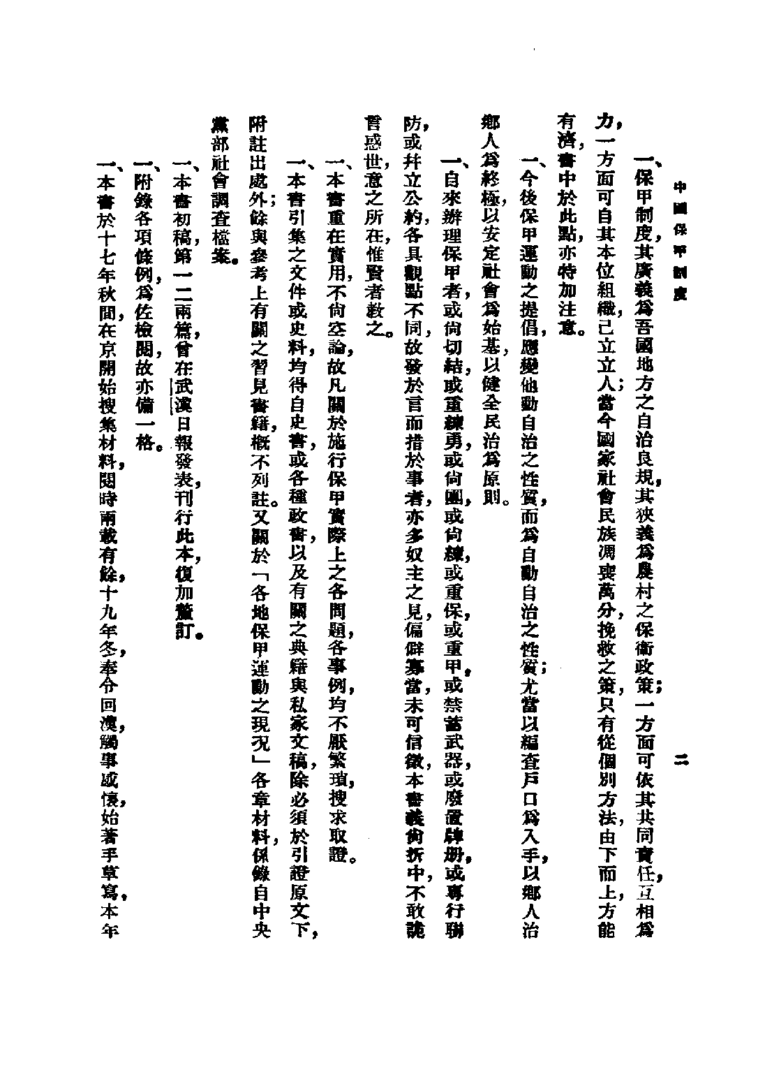 民国丛书第四编04023册-1-中国保甲制度 闻钧天.pdf 第6页