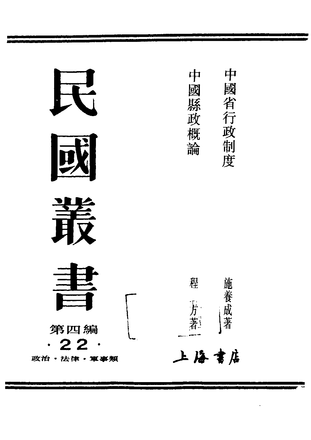 民国丛书第四编04022册-1-中国省行政制度 施养成.pdf 第1页
