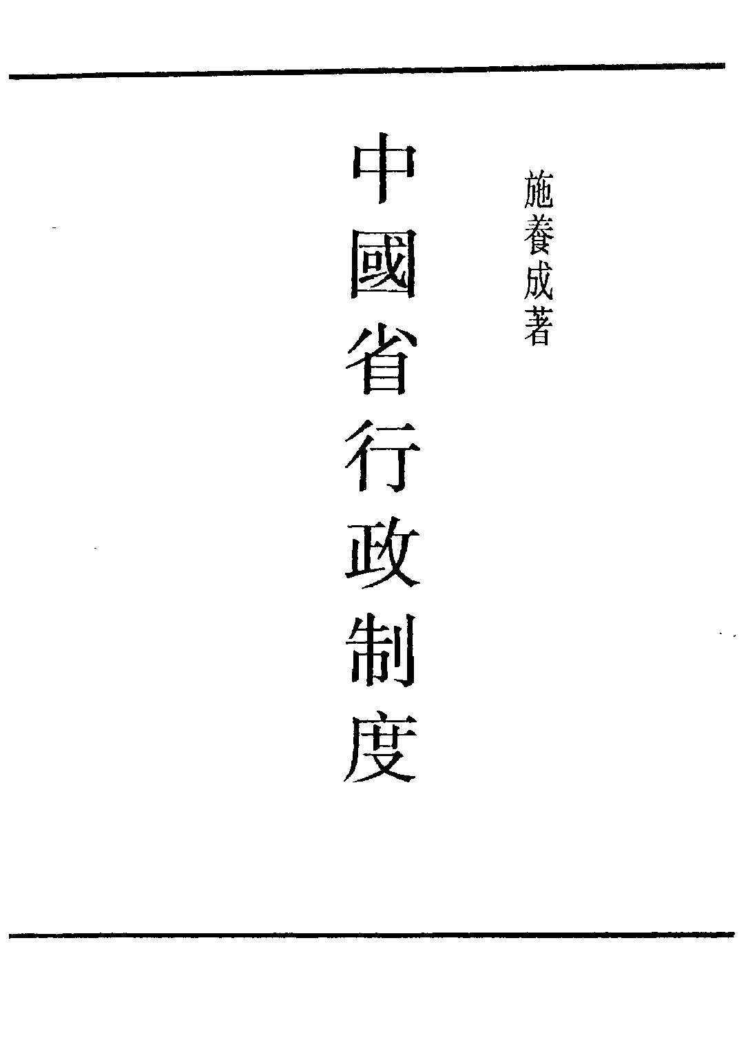 民国丛书第四编04022册-1-中国省行政制度 施养成.pdf 第2页