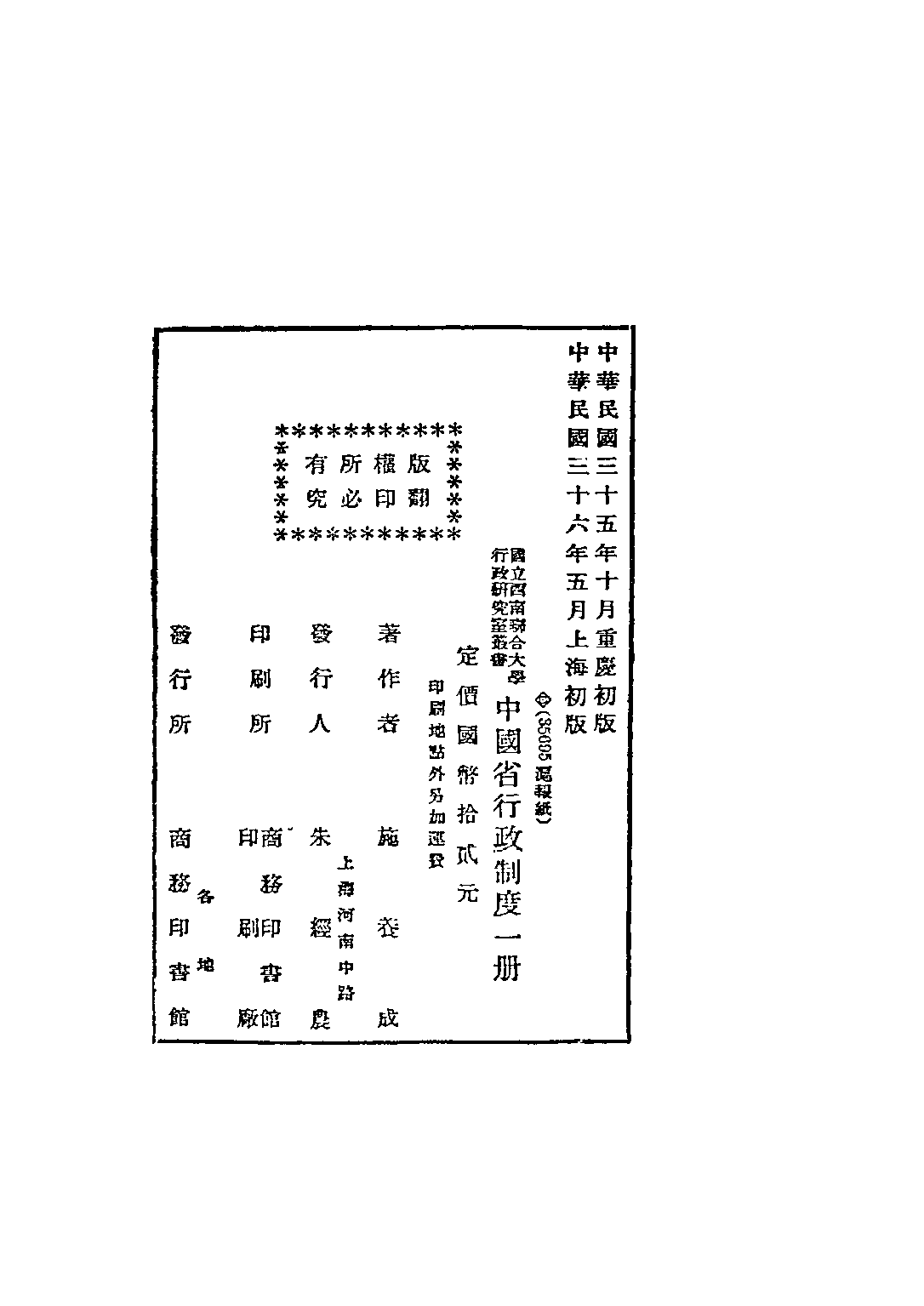 民国丛书第四编04022册-1-中国省行政制度 施养成.pdf 第3页