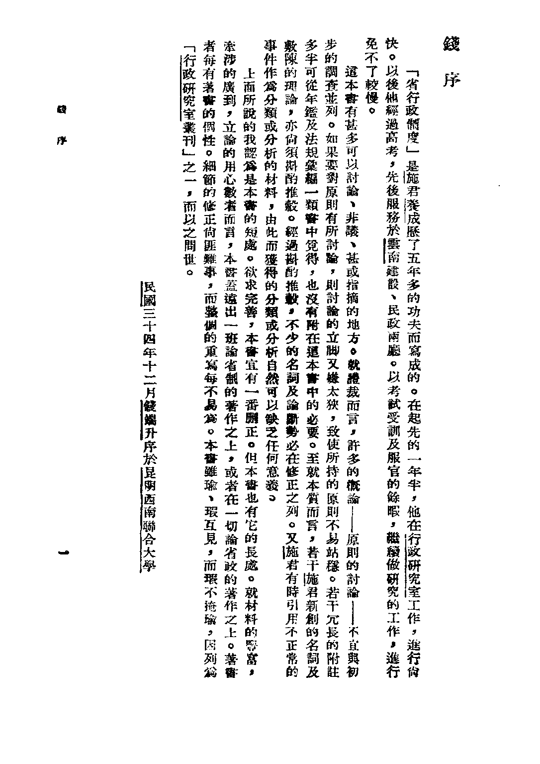 民国丛书第四编04022册-1-中国省行政制度 施养成.pdf 第5页