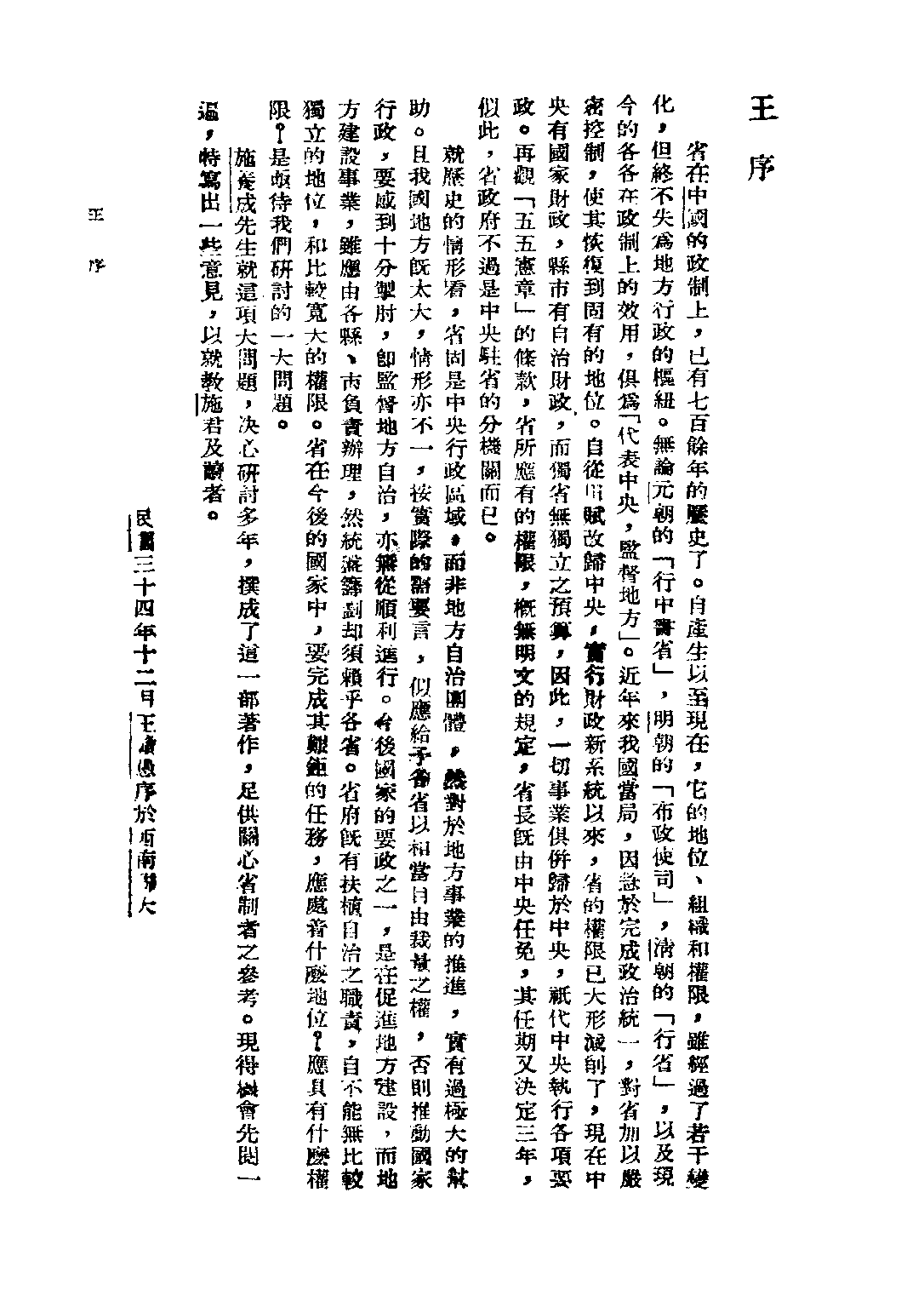 民国丛书第四编04022册-1-中国省行政制度 施养成.pdf 第6页