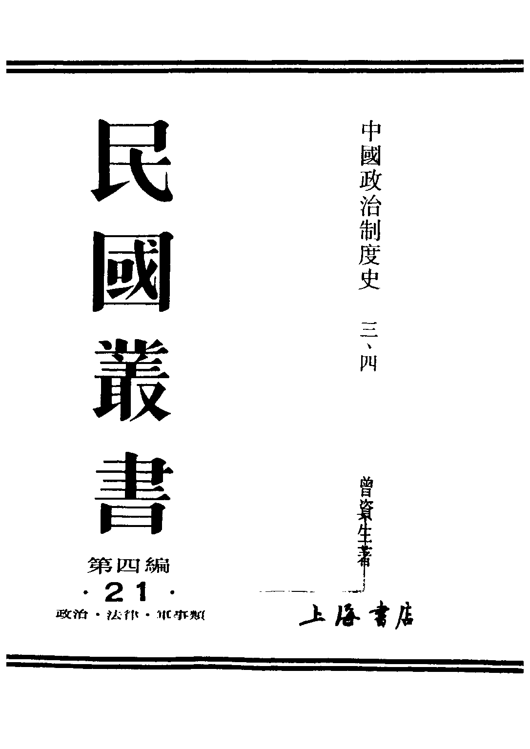 民国丛书第四编04021册-1-中国政治制度史 第三册 曾资生.pdf 第1页
