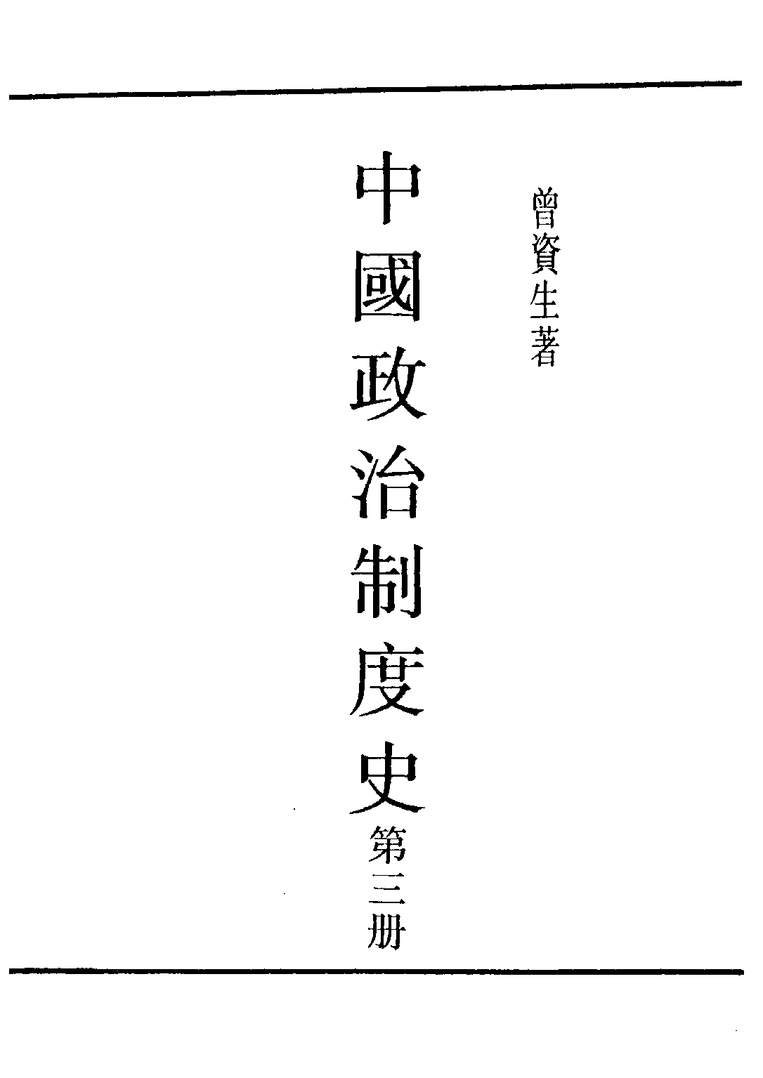 民国丛书第四编04021册-1-中国政治制度史 第三册 曾资生.pdf 第2页