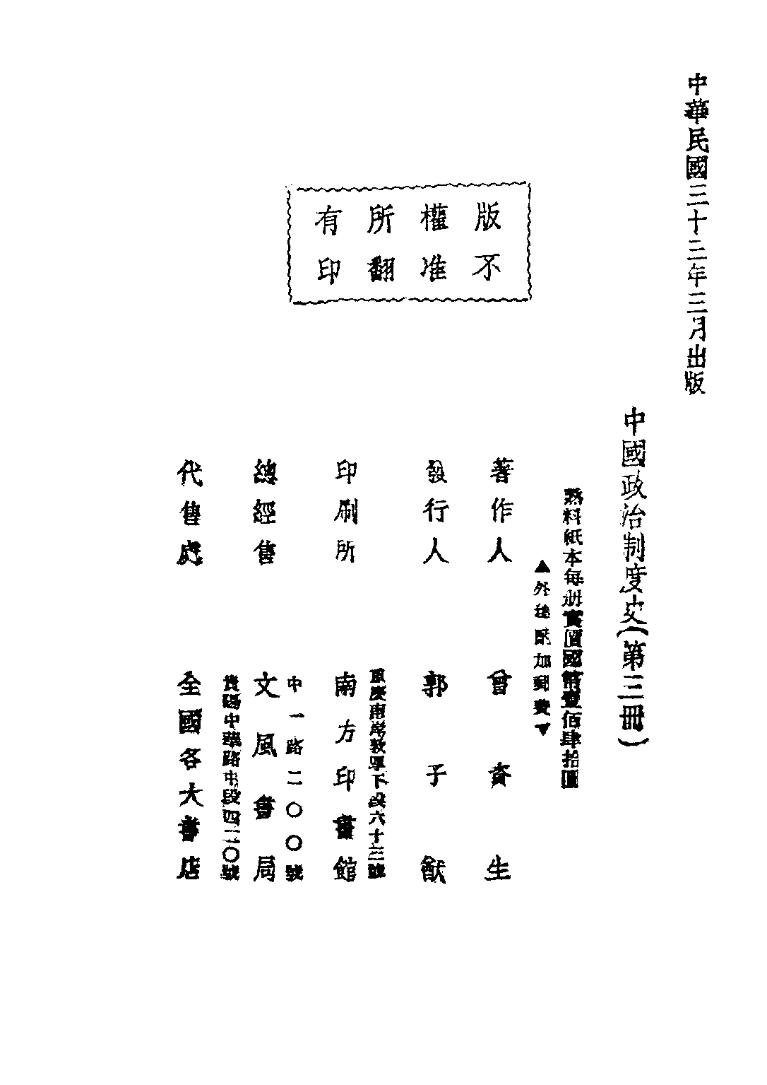 民国丛书第四编04021册-1-中国政治制度史 第三册 曾资生.pdf 第3页