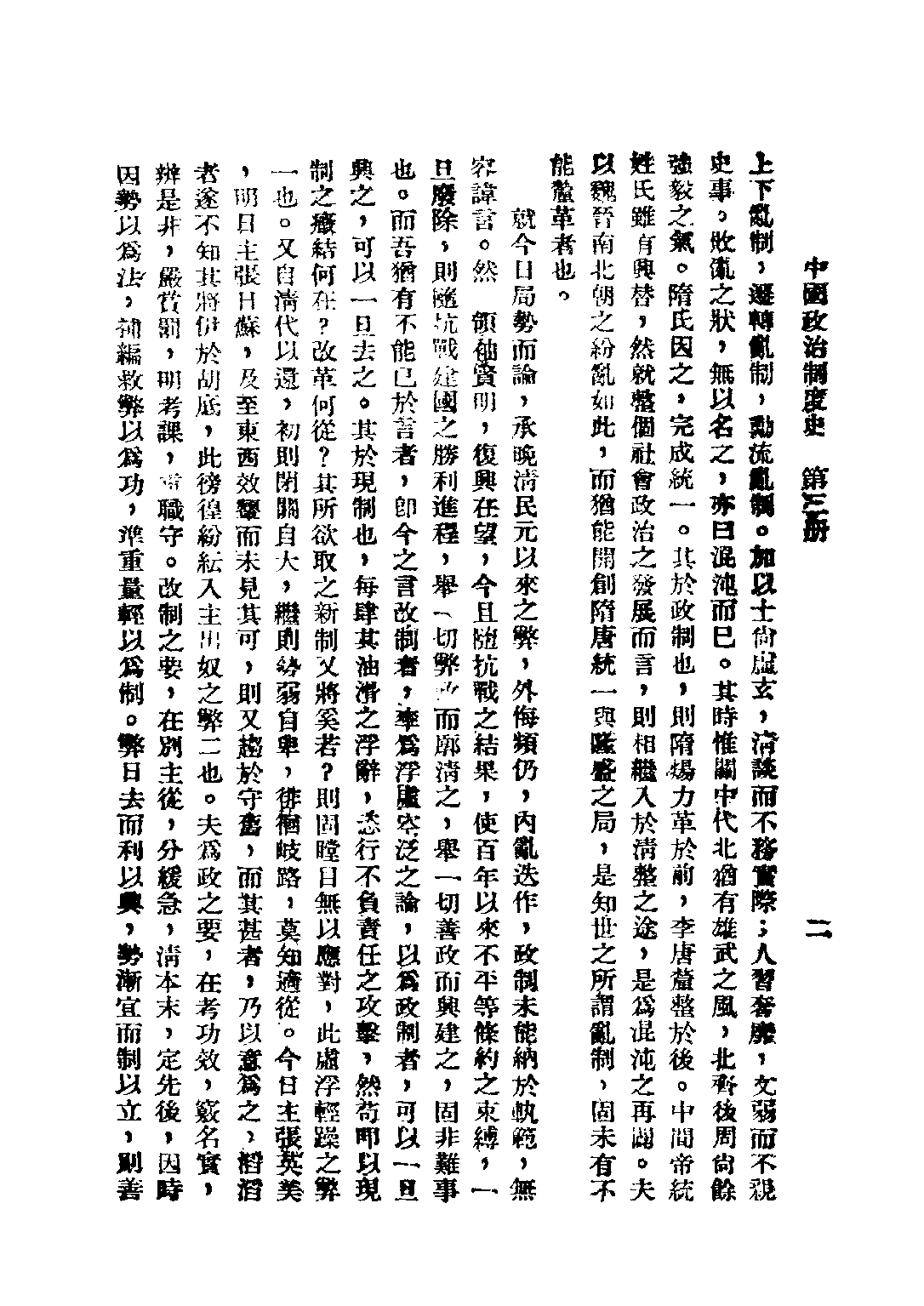 民国丛书第四编04021册-1-中国政治制度史 第三册 曾资生.pdf 第5页