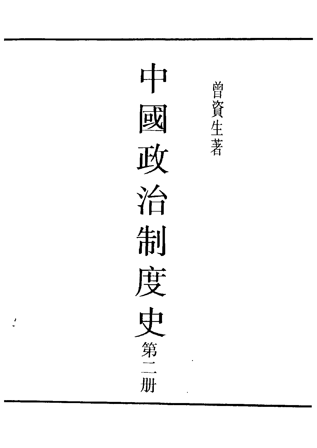 民国丛书第四编04020册-3-中国政治制度史 第二册 曾资生.pdf 第1页