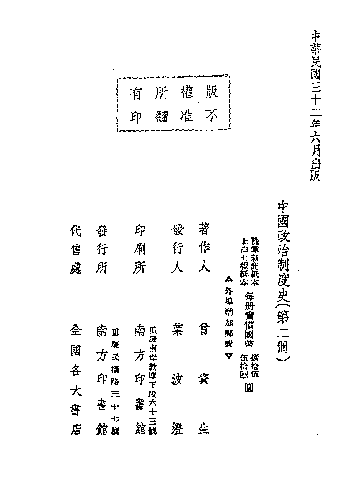 民国丛书第四编04020册-3-中国政治制度史 第二册 曾资生.pdf 第2页