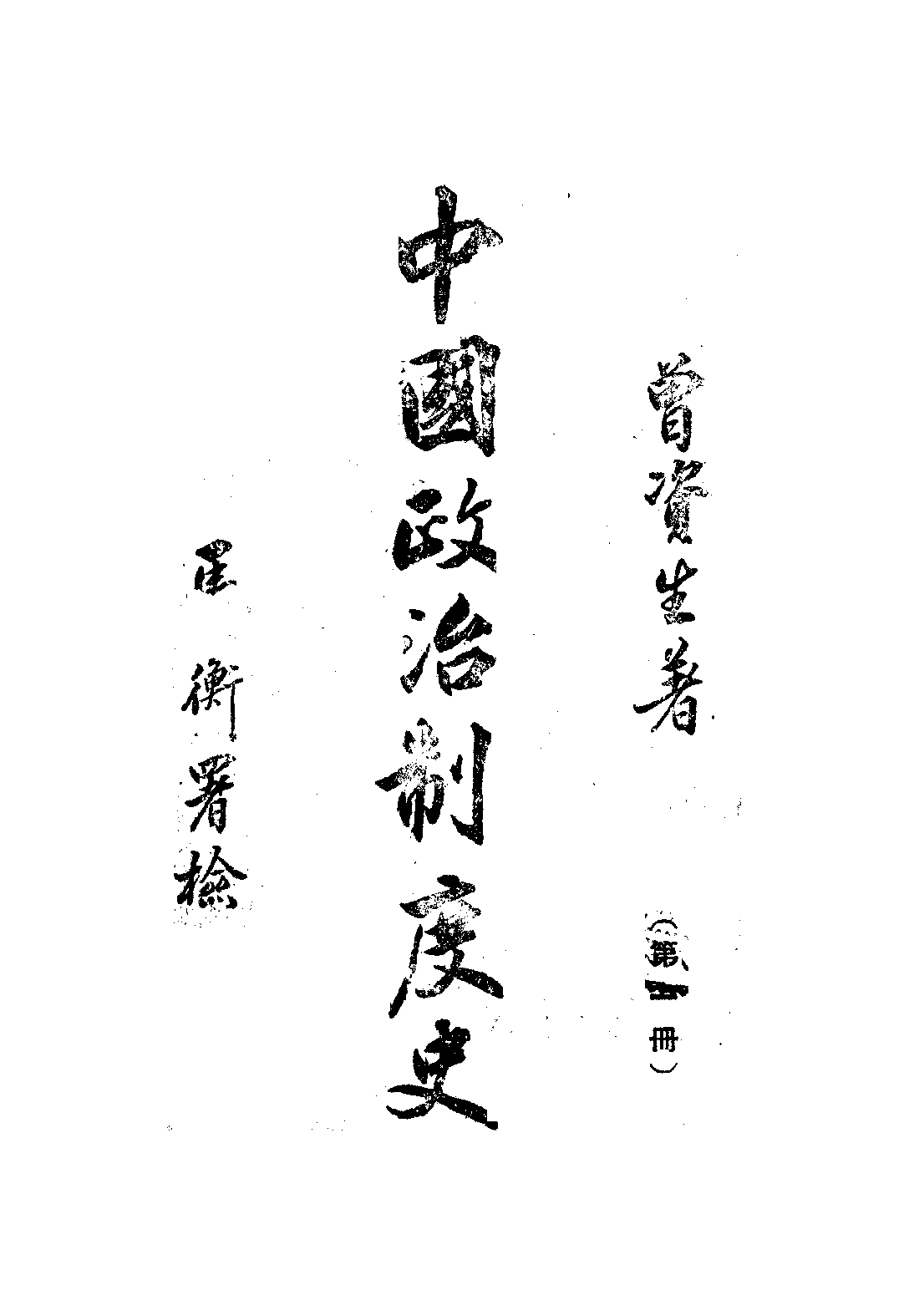 民国丛书第四编04020册-2-中国政治制度史 第一册 曾资生.pdf 第1页