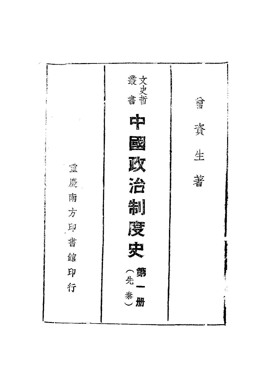 民国丛书第四编04020册-2-中国政治制度史 第一册 曾资生.pdf 第2页