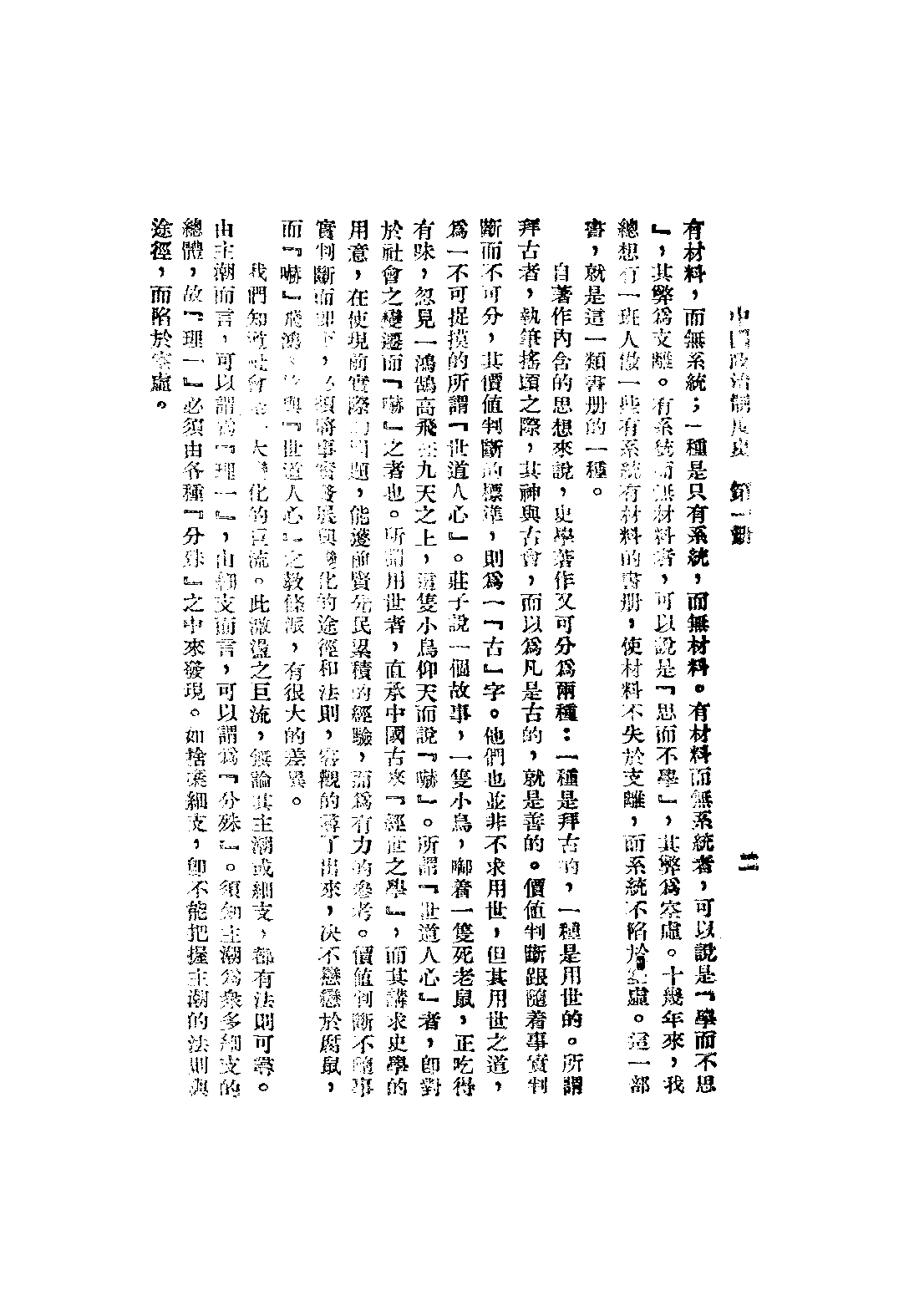 民国丛书第四编04020册-2-中国政治制度史 第一册 曾资生.pdf 第4页