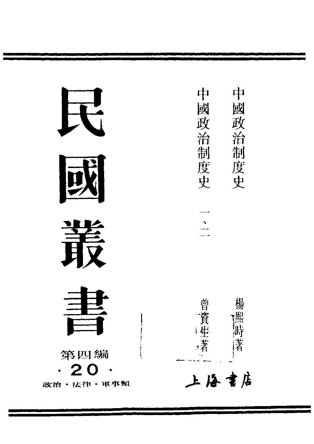 民国丛书第四编04020册-1-中国政治制度史 杨熙时.pdf 第1页