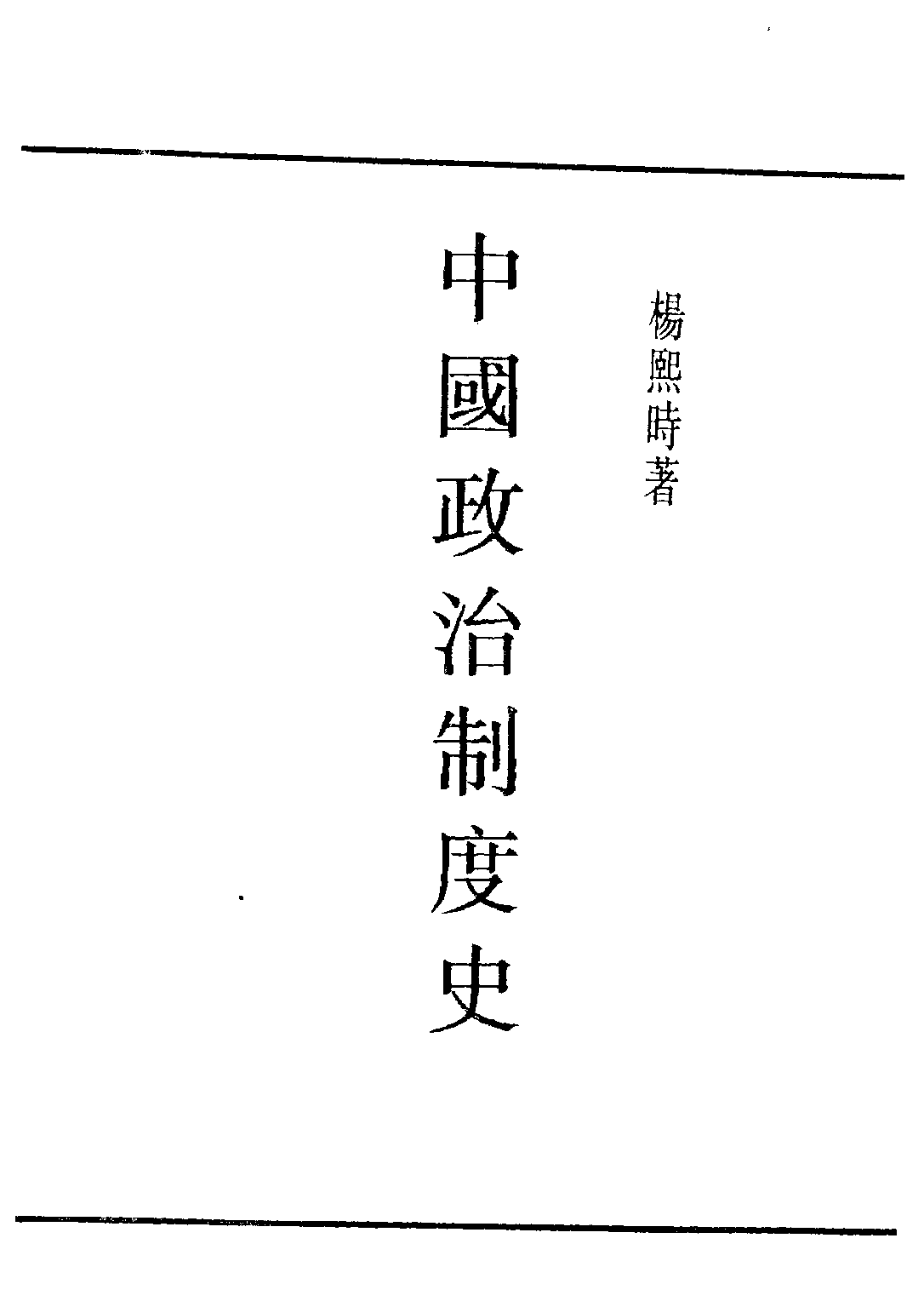 民国丛书第四编04020册-1-中国政治制度史 杨熙时.pdf 第2页