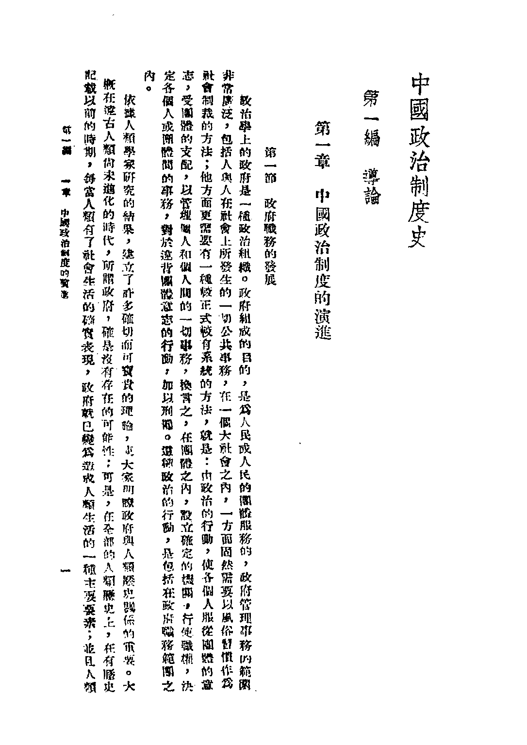 民国丛书第四编04020册-1-中国政治制度史 杨熙时.pdf 第6页