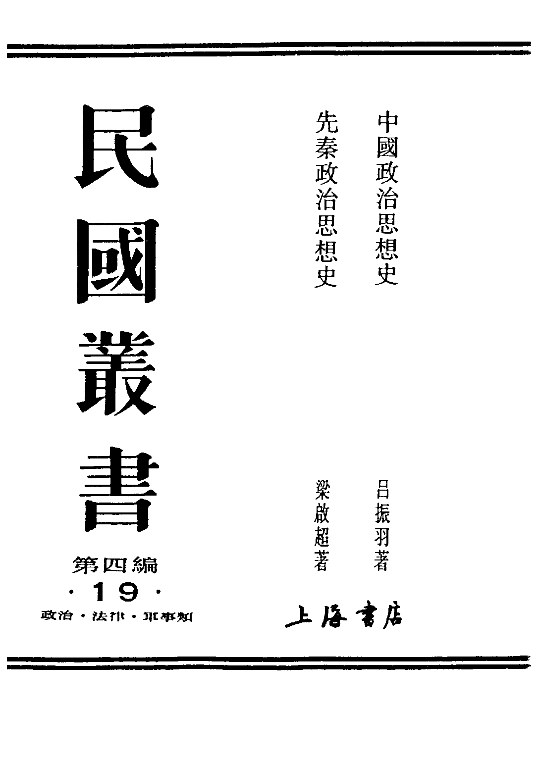 民国丛书第四编04019册-1-中国政治思想史 吕振羽.pdf 第1页