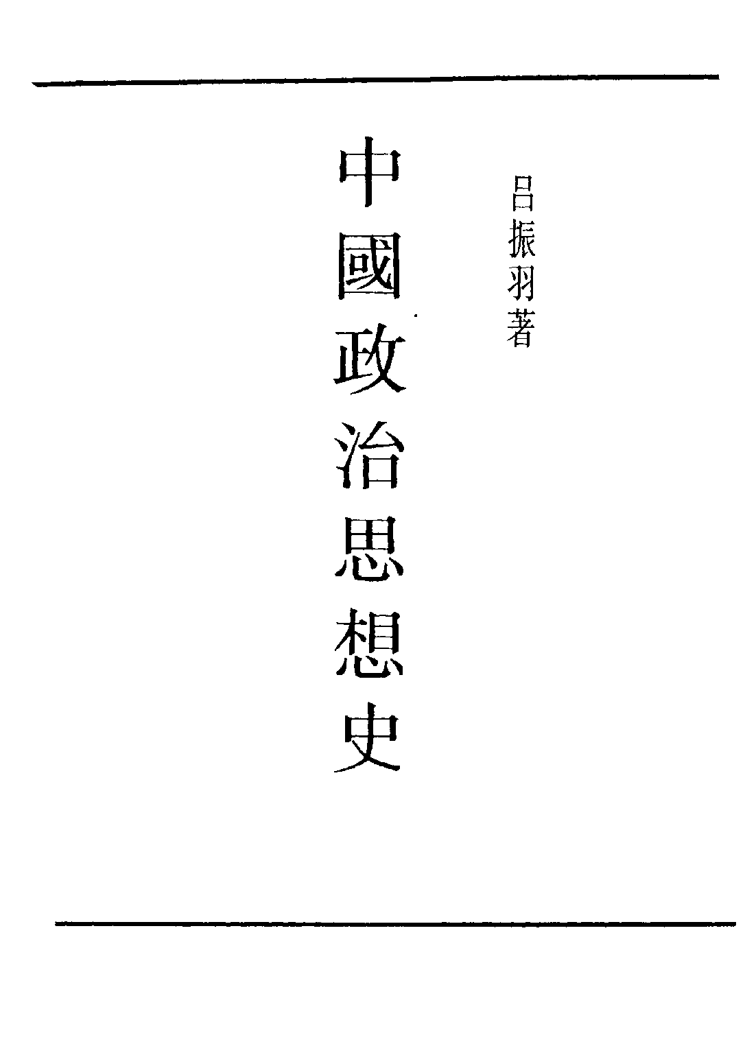 民国丛书第四编04019册-1-中国政治思想史 吕振羽.pdf 第2页