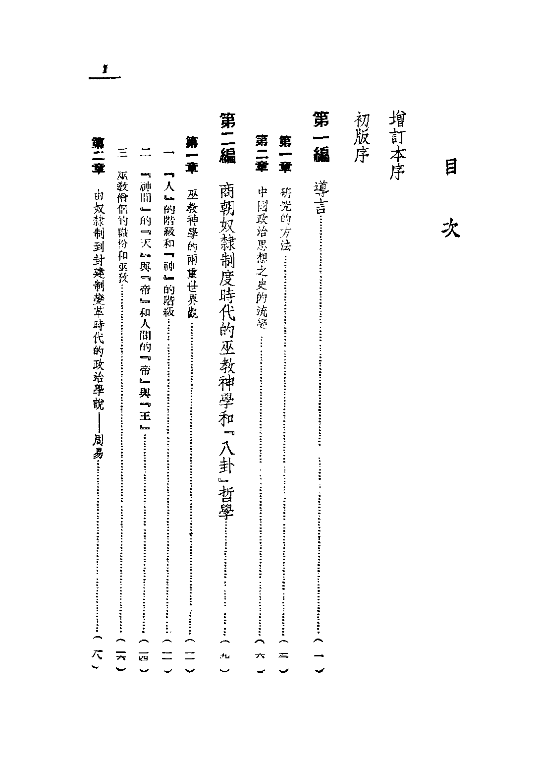 民国丛书第四编04019册-1-中国政治思想史 吕振羽.pdf 第6页