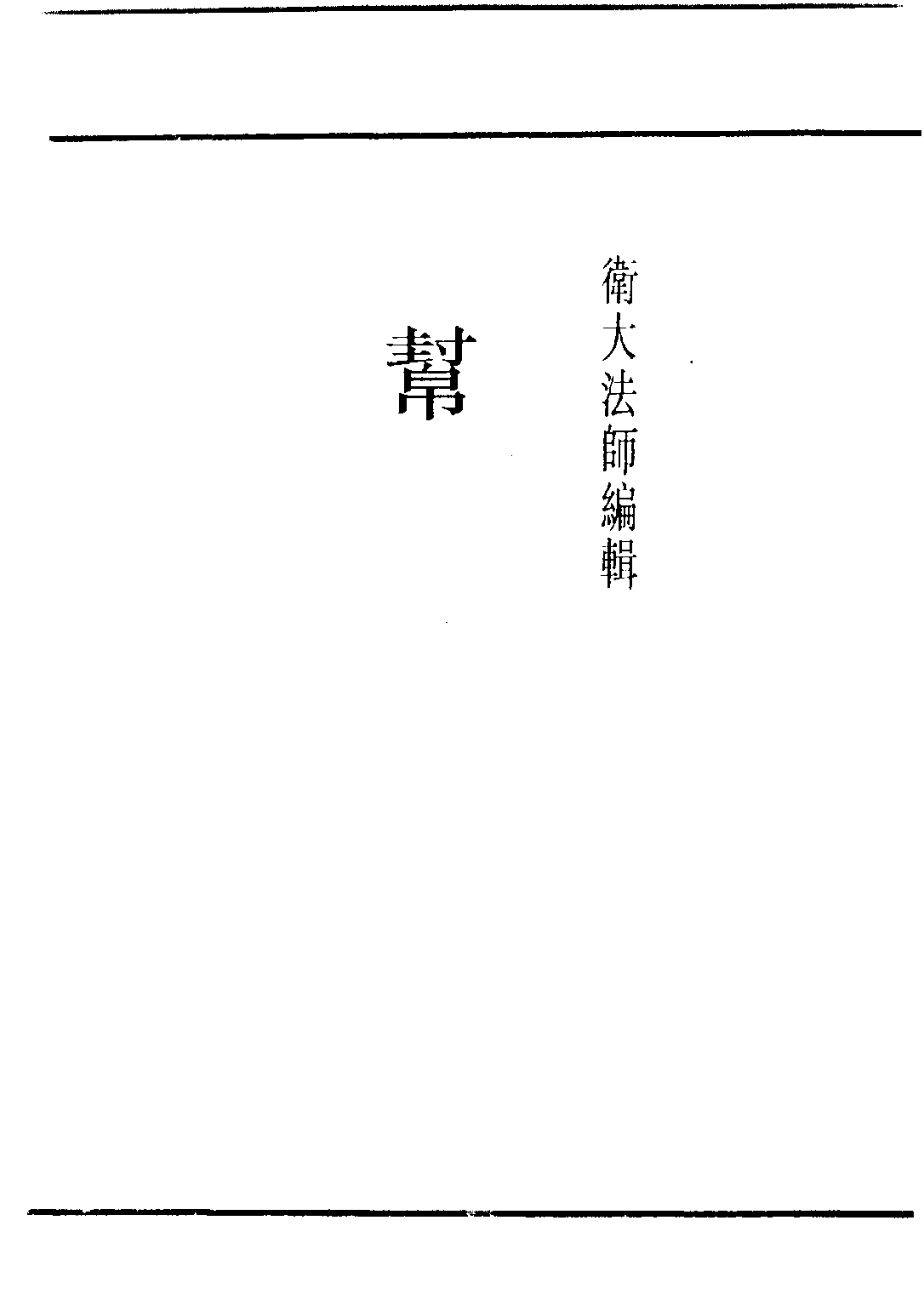 民国丛书第四编04018册-3-帮 卫大法师.pdf 第1页