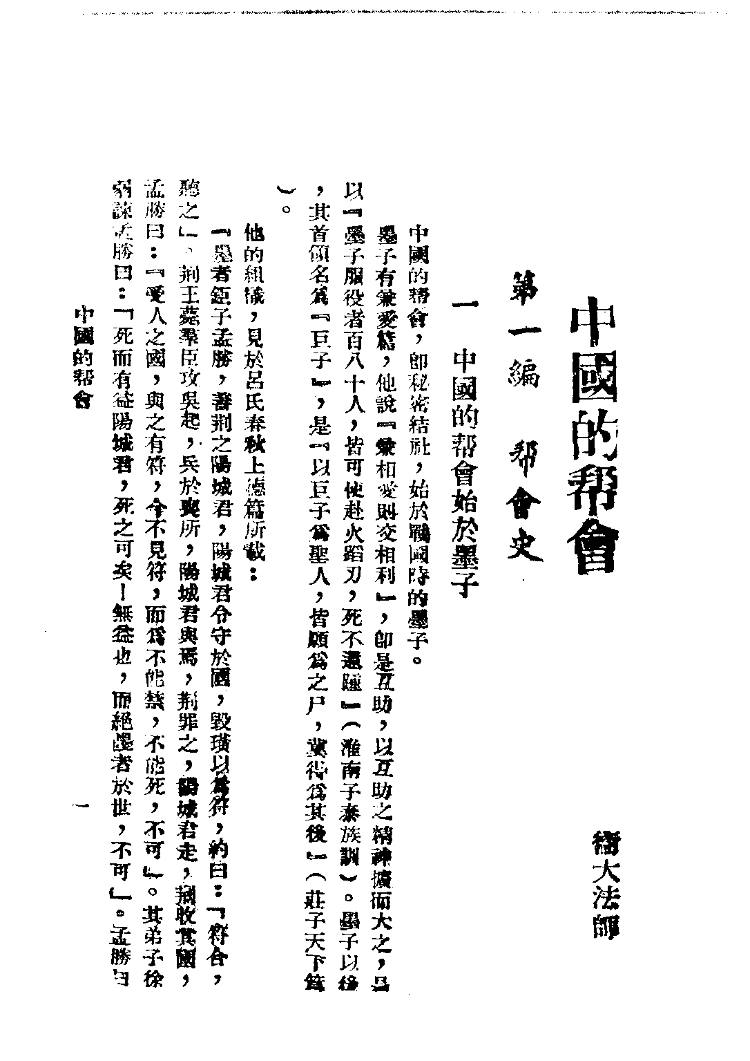 民国丛书第四编04018册-3-帮 卫大法师.pdf 第6页