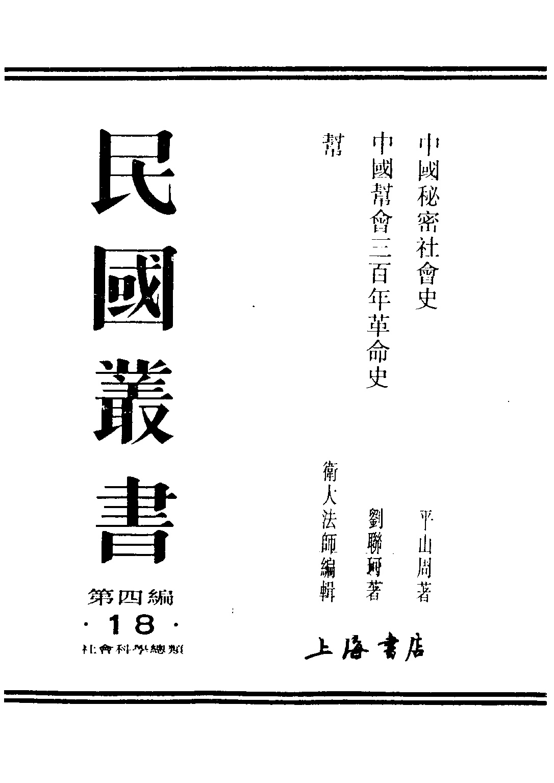 民国丛书第四编04018册-1-中国秘密社会史 平山周著.pdf 第1页